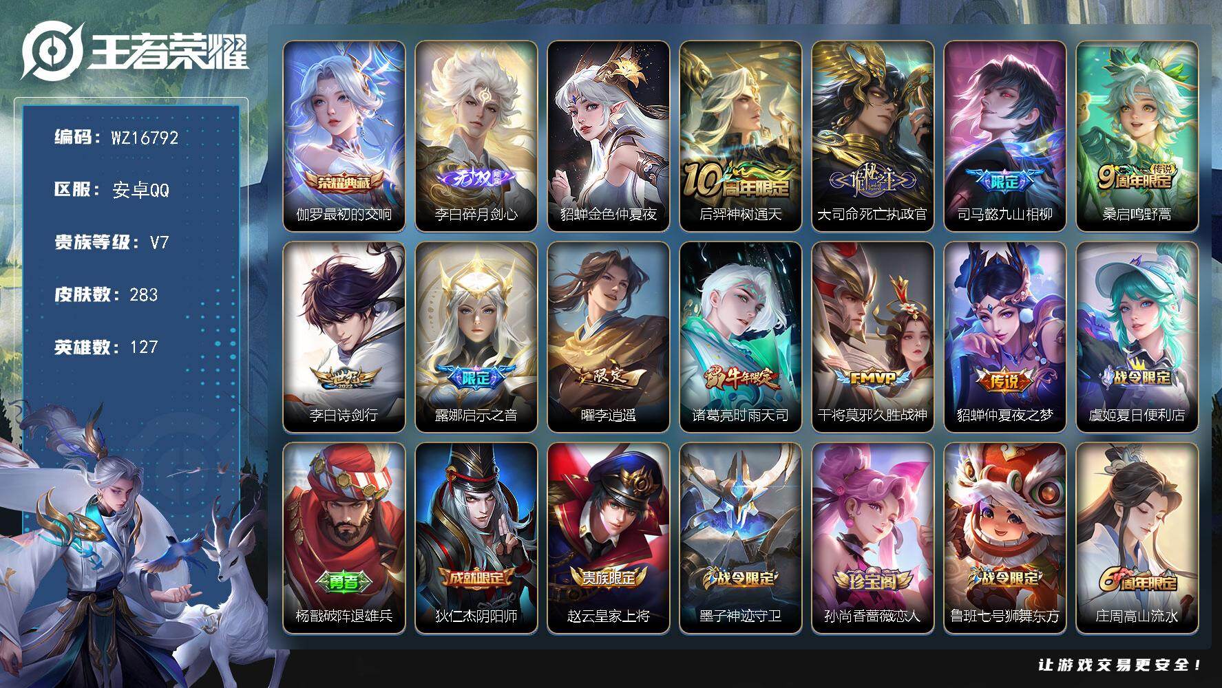 王者荣耀账号安卓QQ【WZ16792】HC71118，1天幕/1星元，安卓Q-V7-尊贵铂金III段位-127英雄-283皮肤-1典藏皮肤-1无双-10传说-78史诗
【英雄全皮】：司马懿全皮，孙权全皮，蒙恬全皮
【荣