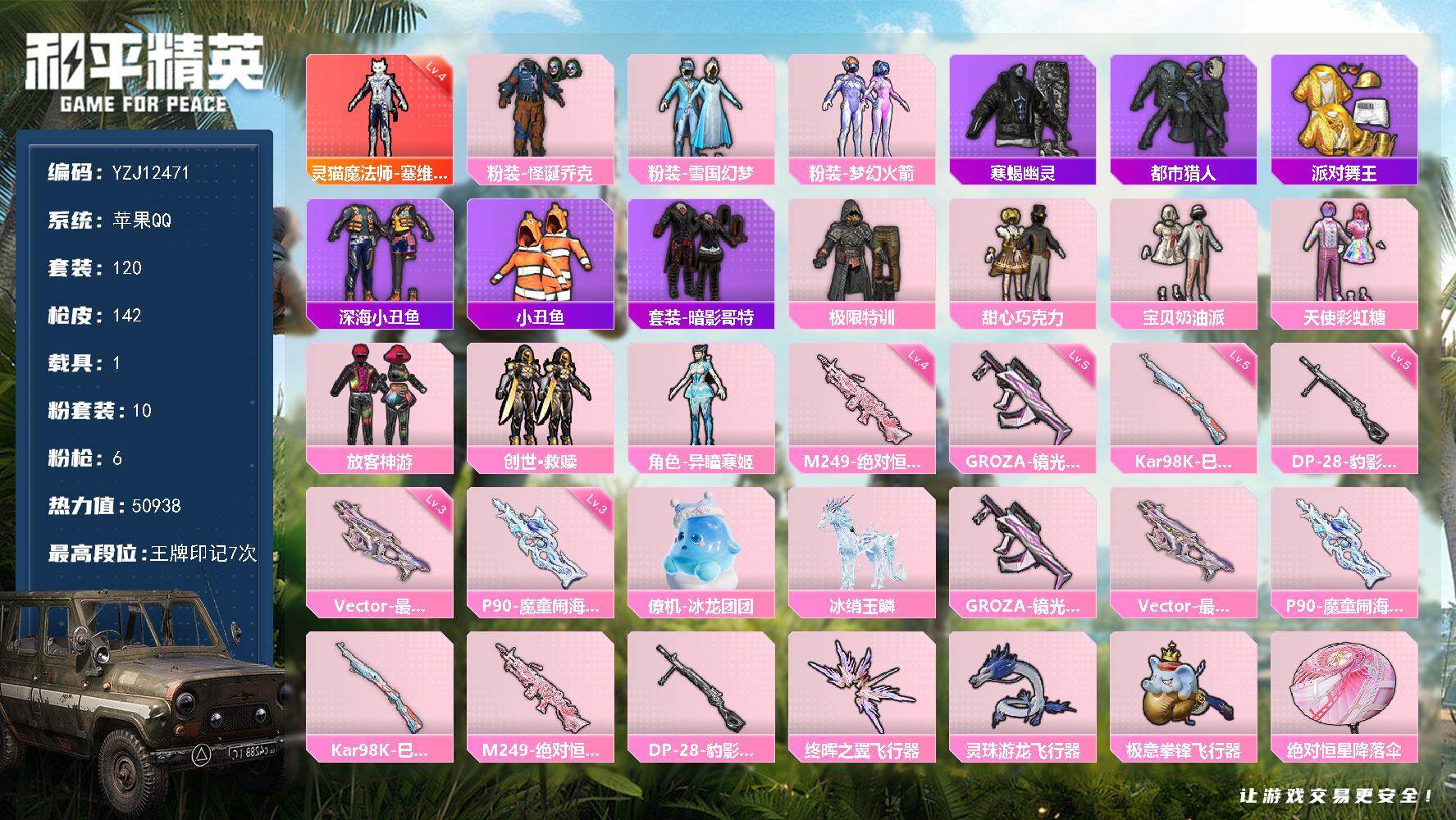 和平精英账号苹果QQYZJ12471 可二次 苹果Q-1红装4稀有2载具10粉装5特效枪13热门120套装142枪皮 5