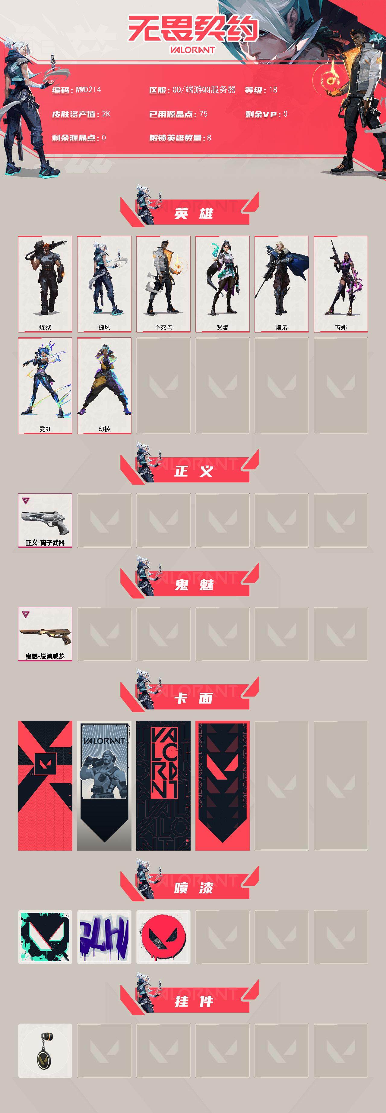 WWQEY330585无畏契约账号详情图3 WWQEY330585无畏契约账号详情图3