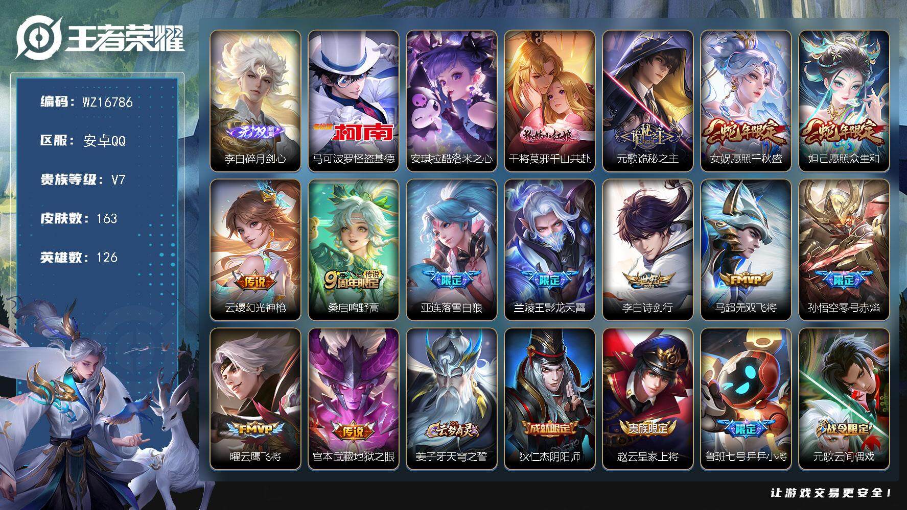王者荣耀账号安卓QQ【WZ16786】HC71116 安卓Q-V7-最强王者段位-126英雄-163皮肤-1无双-2珍品传说-13传说-53史诗
【英雄全皮】：孙权全皮，影全皮
【无双皮肤】：李白碎月剑心
【珍品传说】