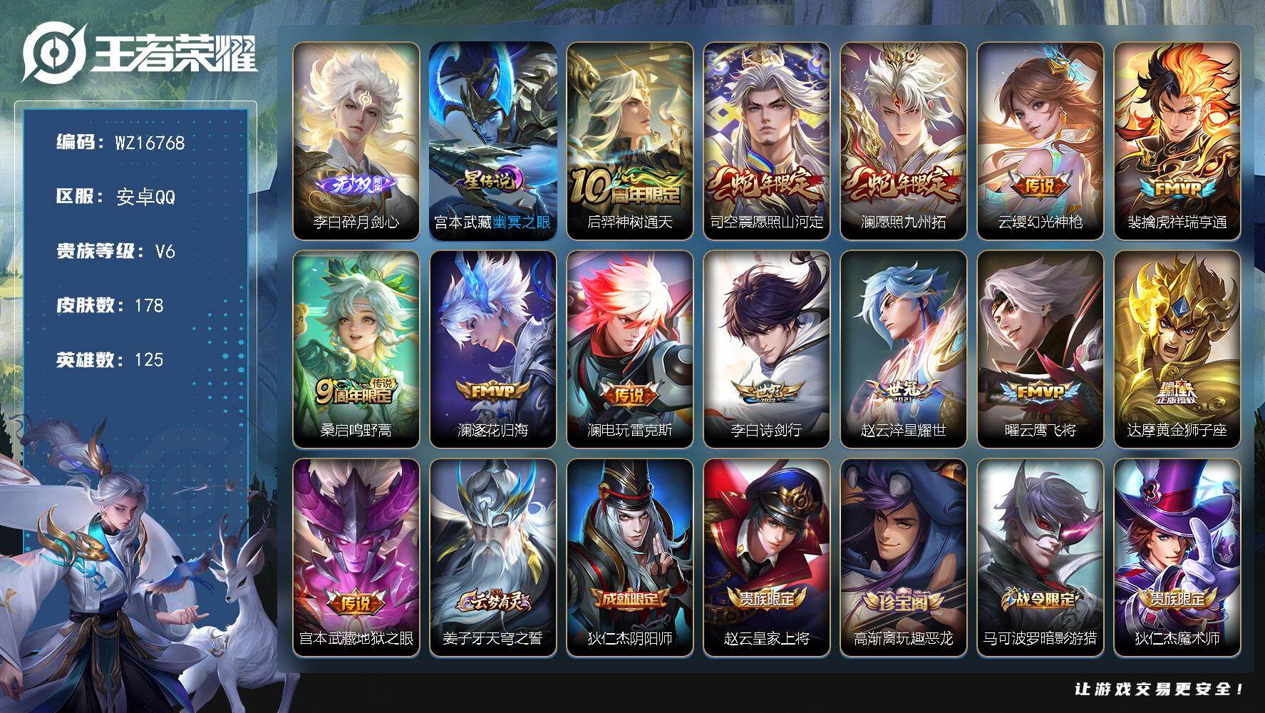 王者荣耀账号安卓QQ【WZ16768】HC31316，碎月剑心/1星元/有钱包，安卓Q-V6-最强王者段位-125英雄-178皮肤-1无双-13传说-50史诗
【英雄全皮】：孙权全皮，澜全皮，司空震全皮，影全皮
【无双