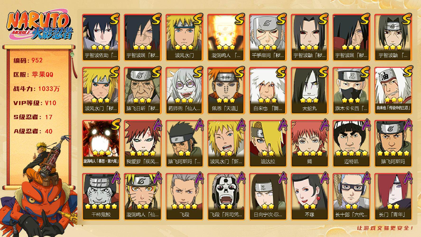 火影忍者账号苹果QQV10 1033万战力 17S-40A 百豪纲手54片 红夜面具男83片 LL5542
【S级忍者】：猿飞日斩「秽土转生」(3星)，波风水门「秽土转生」(3星)，千手扉间「秽土转生」(3星)，宇智波