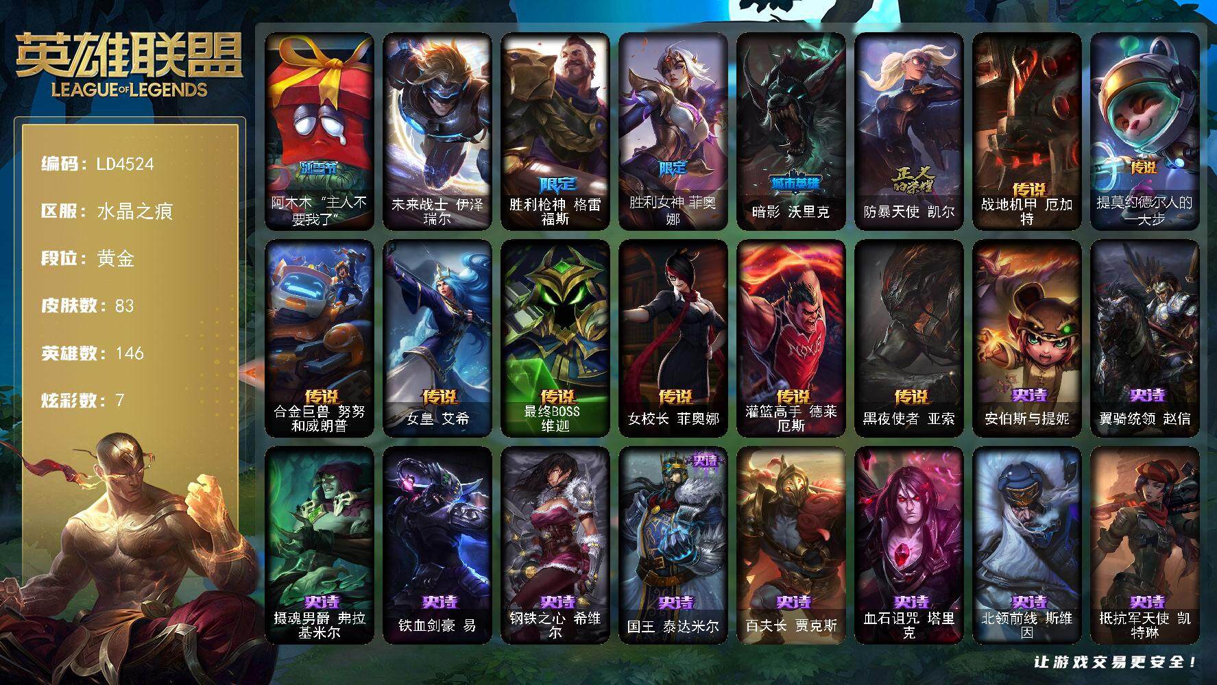 英雄联盟账号电信【LD4524】146英雄/83皮肤/1终极/5限定/7炫彩/8传说/26史诗/黄金/阿木木“主人不要我了”/未来战士 伊泽瑞尔/胜利枪神 格雷福斯/胜利女神菲奥娜/暗影沃里克/防暴天使凯尔/战地机