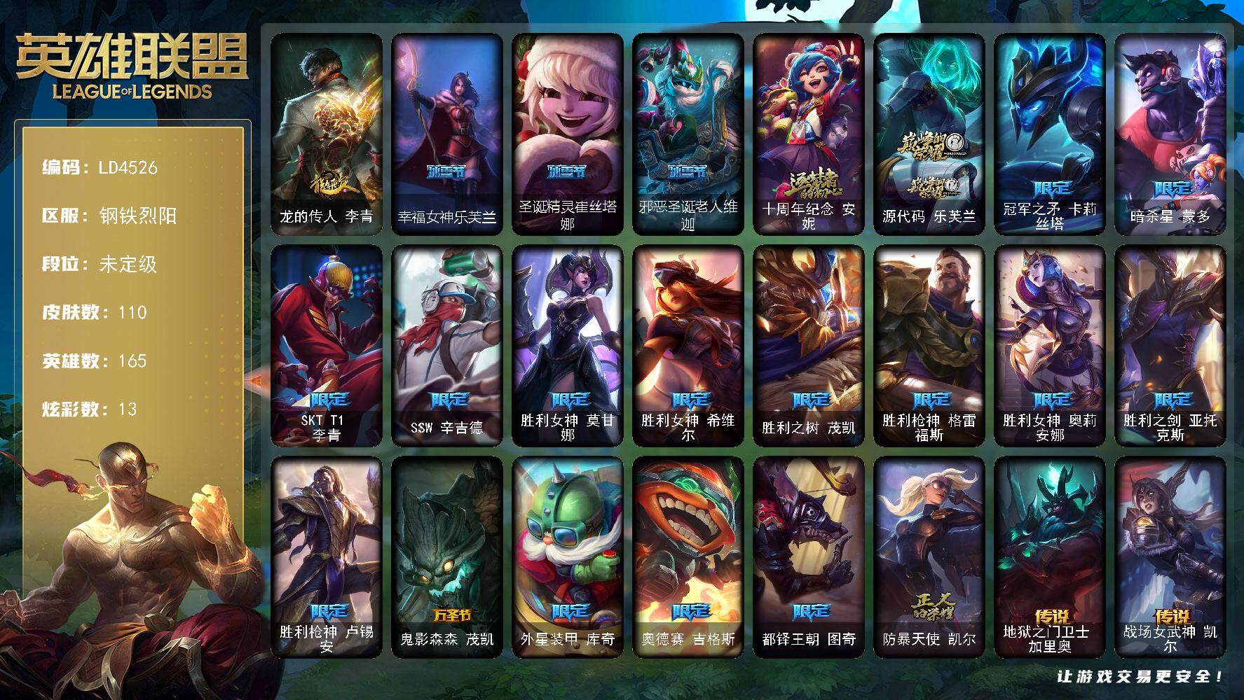 英雄联盟账号电信165英雄-110皮肤-【LD4526】165英雄/110皮肤/2神话/20限定/13炫彩/11传说