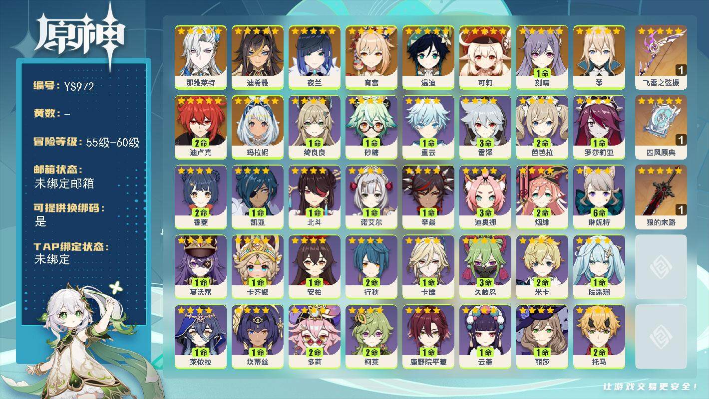 原神账号官服 天空岛【YS972】56级/女主/11个五星角色/0命玛拉妮/0命那维莱特/0命迪希雅/0命夜兰/0命宵宫/0命可莉/0命温迪/0命琴/1命刻晴/2命迪卢克/精1飞雷之弦振/精1四风原典/精1狼的末路/0