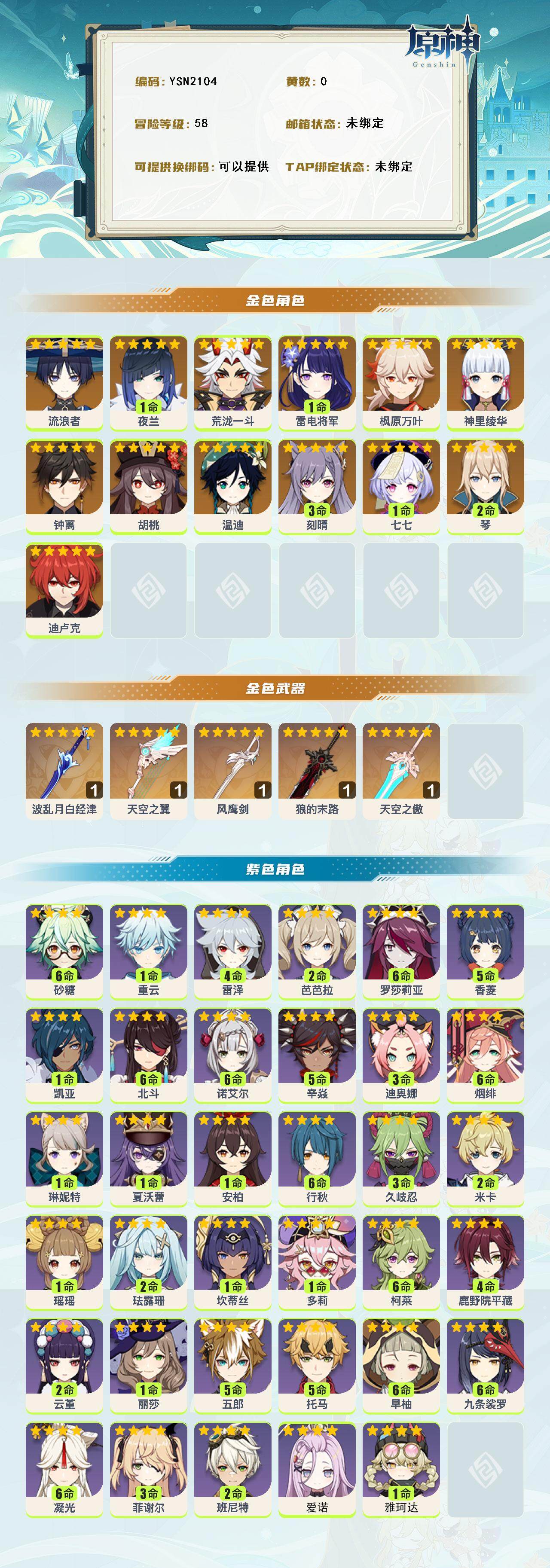 YSEY316481原神账号详情图2 YSEY316481原神账号详情图2