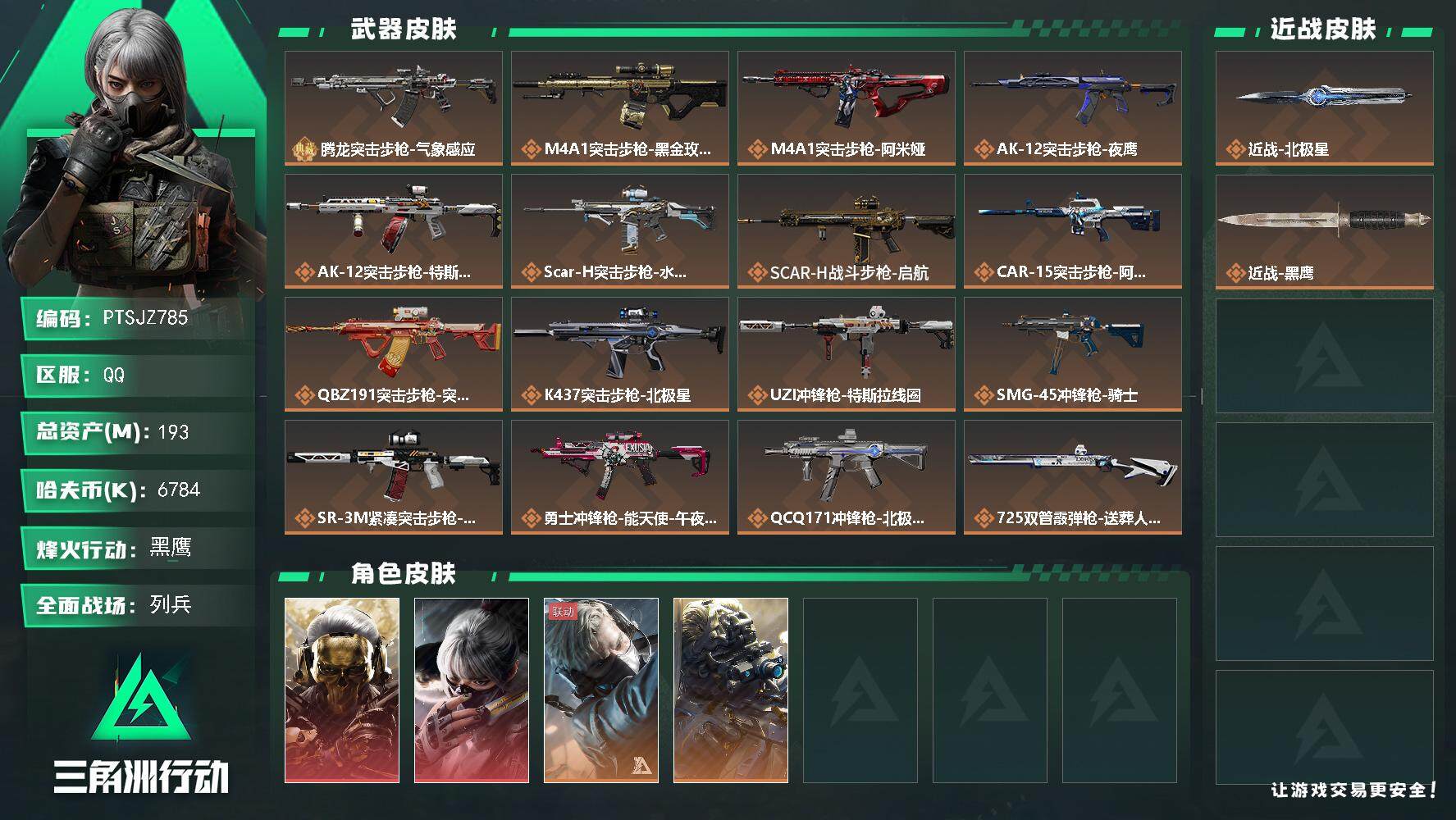 三角洲行动账号QQ【PTSJZ785】【限时秒杀】6784k哈伏币-153m流动资产-60烽火等级-黑鹰-18战场等级