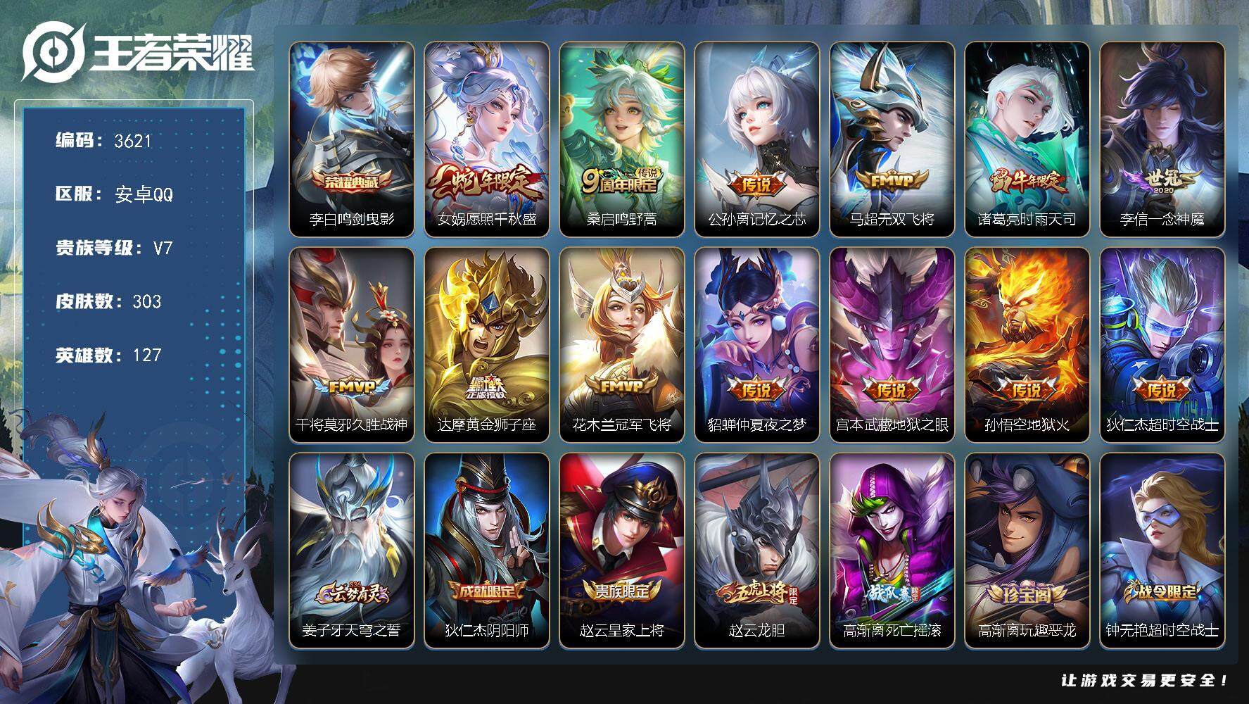 王者荣耀账号安卓QQ安卓Q-V7-最强王者段位-127英雄-303皮肤-1典藏皮肤-13传说-73史诗
【英雄全皮】：高