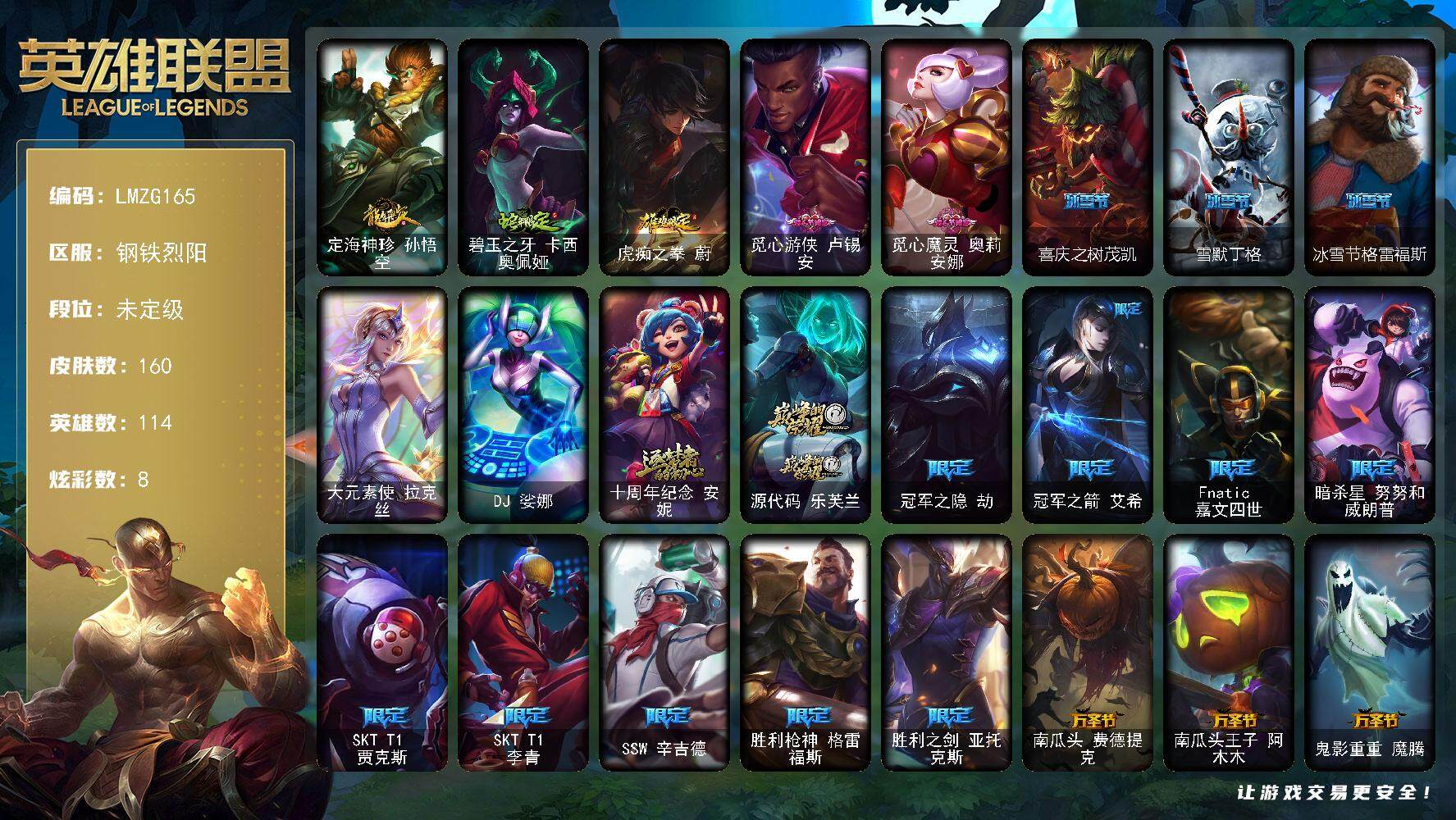 英雄联盟账号电信钢铁烈阳【ZG165】114英雄/160皮肤/2终极/2神话/26限定/8炫彩/13传说/41史诗/未定级/