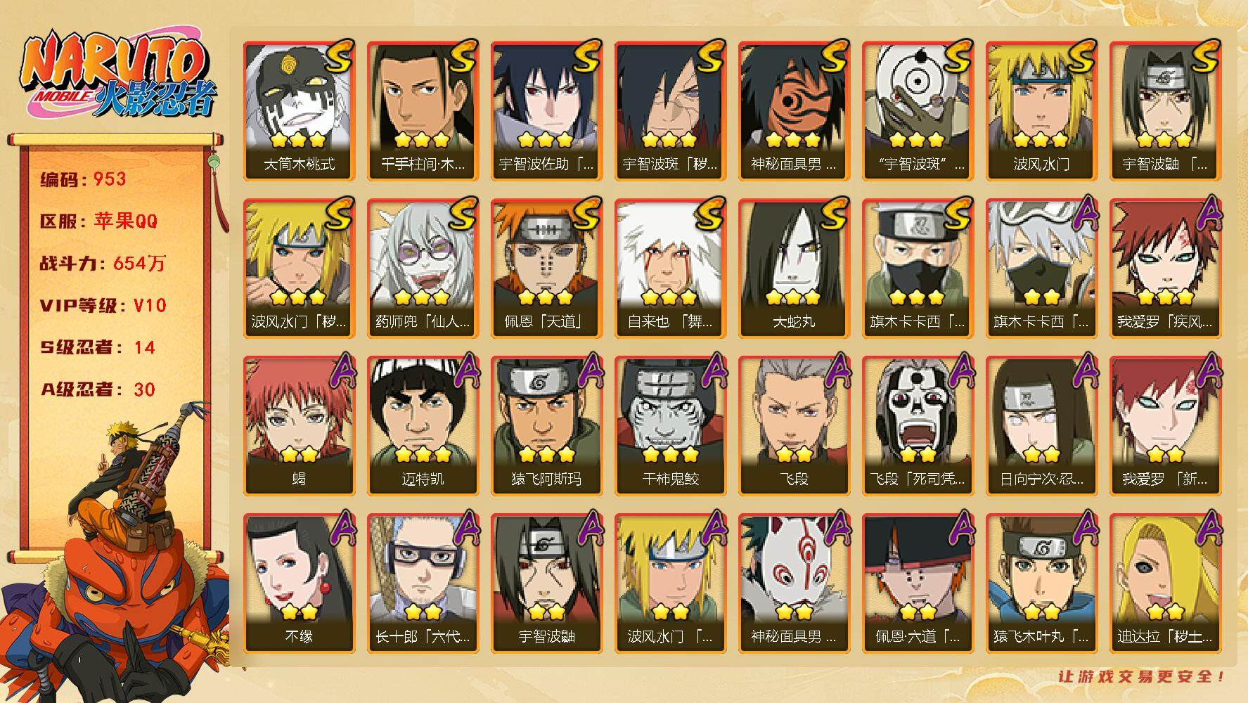 火影忍者账号苹果QQV10 654万战力 14S-30A LL5543
【S级忍者】：波风水门「秽土转生」(3星)，宇智波斑「秽土转生·解」(3星)，宇智波鼬「须佐能乎」(3星)，旗木卡卡西「须佐能乎」(3星)，千手柱