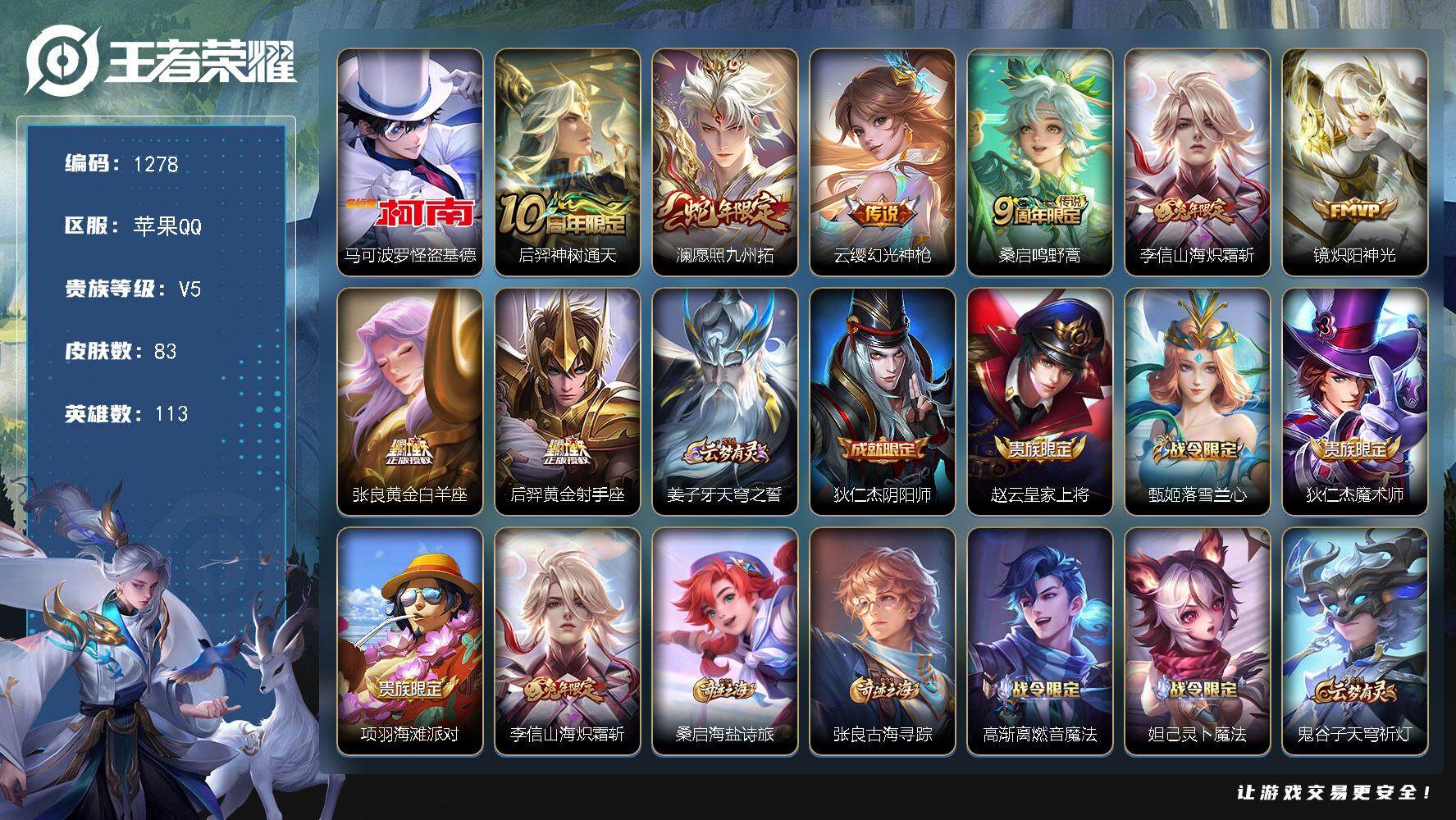 王者荣耀账号苹果QQ113英雄-83皮肤-苹果Q-V5-永恒钻石IV段位-113英雄-83皮肤-1珍品传说-8传说-24