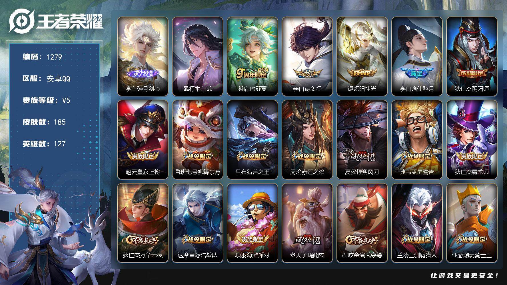 王者荣耀账号安卓QQ【金标万战李白 碎月剑心  朽木白哉 炽阳神光】安卓Q-V5-最强王者段位-127英雄-185皮肤-
