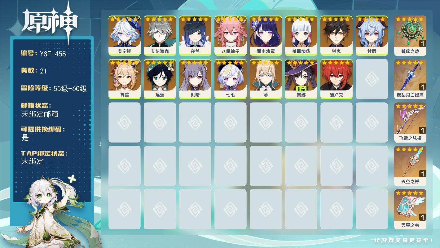 原神账号官服 天空岛【YSF1458】56级/21黄/女主/15个五星角色/5个五星武器/0命宵宫/0命钟离/0命芙宁娜/0命夜兰/0命温迪/0命甘雨/0命雷电将军/1命莫娜/0命艾尔海森/0命八重神子/0命琴/0命刻