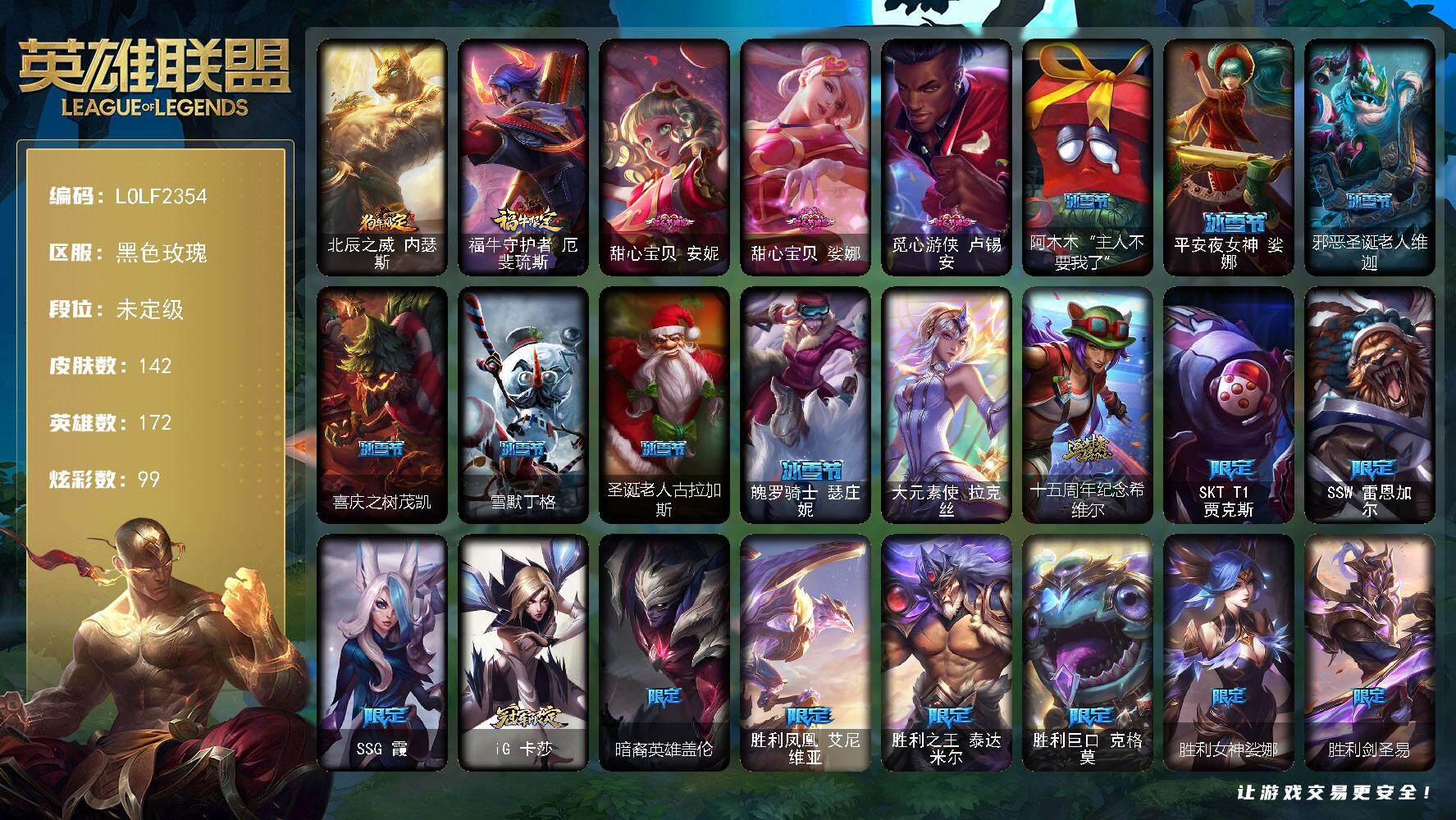 英雄联盟账号电信黑色玫瑰【LOLF2354】172英雄/142皮肤/1终极/1神话/30限定/8臻彩/99炫彩/18传说/1