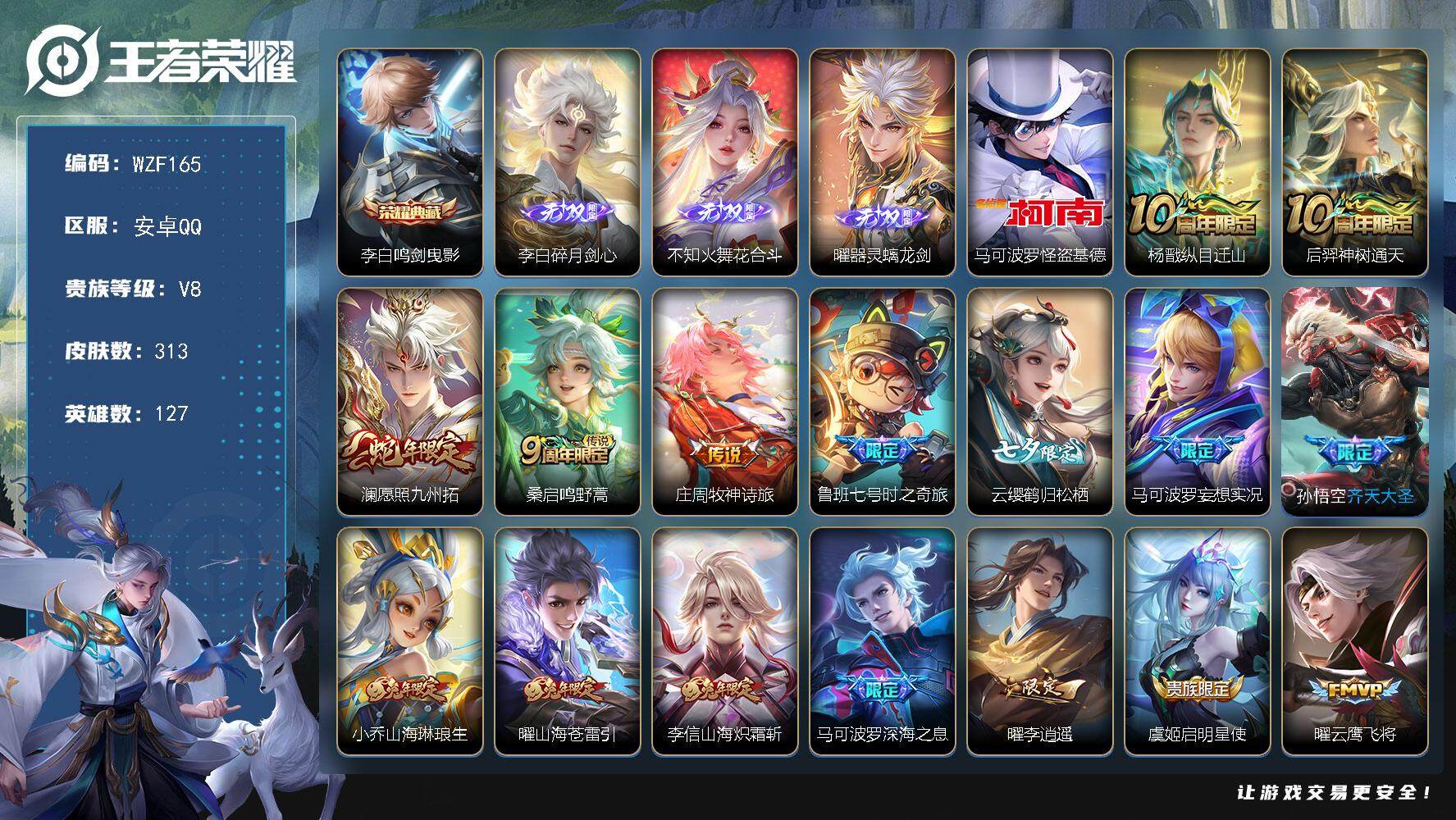 王者荣耀账号安卓QQ【WZF165】贵族8/皮肤313/典藏1/传说21/史诗88/英雄127/曜全皮/金蝉全皮/赵怀真