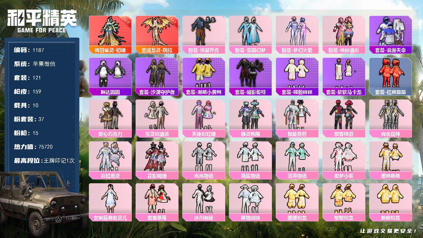 和平精英账号苹果微信10载具-121套装-159枪皮-【极品公主号 双字id乖埪  2级孔雀 1级龙女 赵灵儿 雪国 小