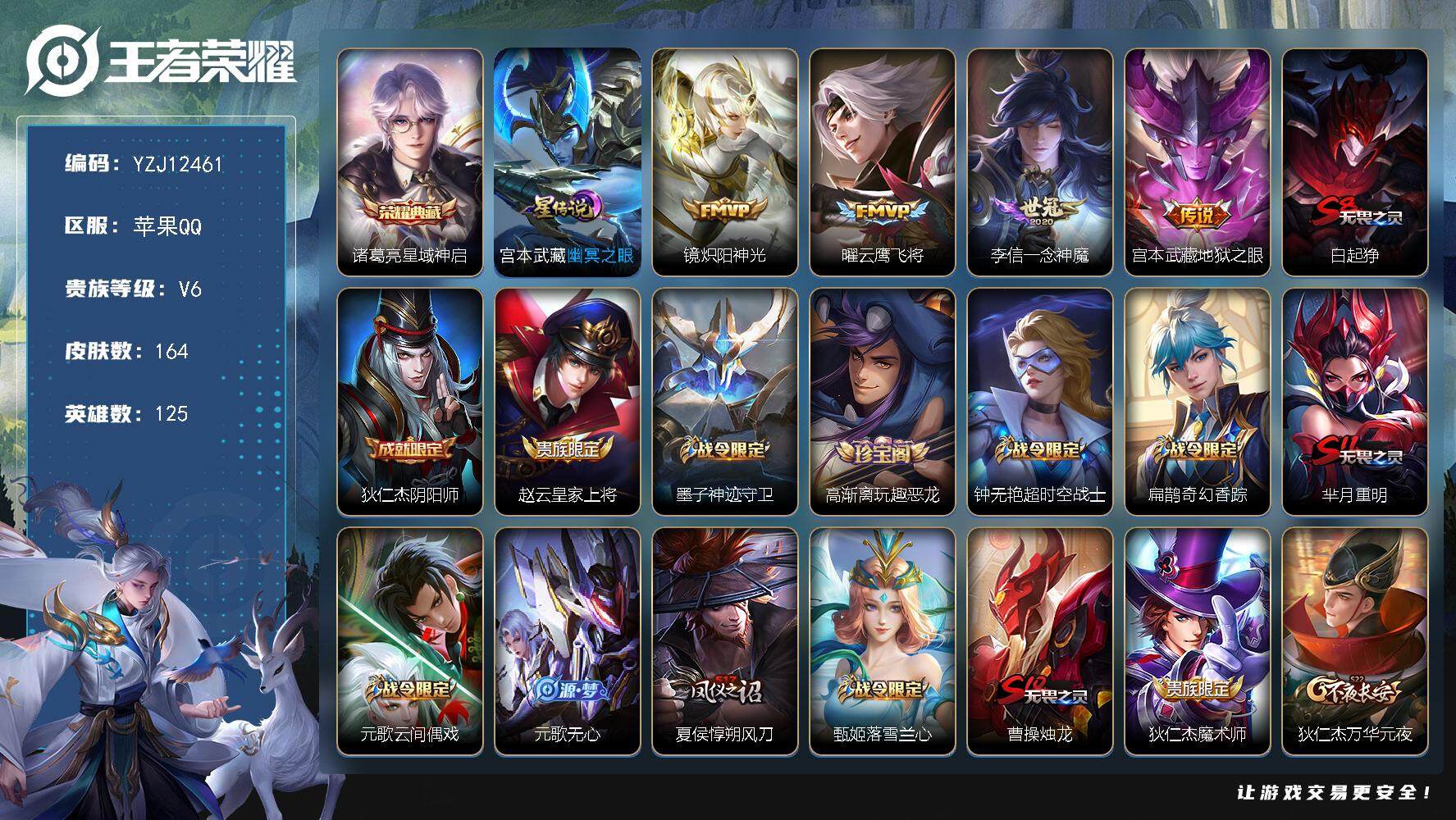 王者荣耀账号苹果QQYZJ12461，可二次，钱包不可用，苹果q-V6，，印记14，金标3，银标12，区标12，-164