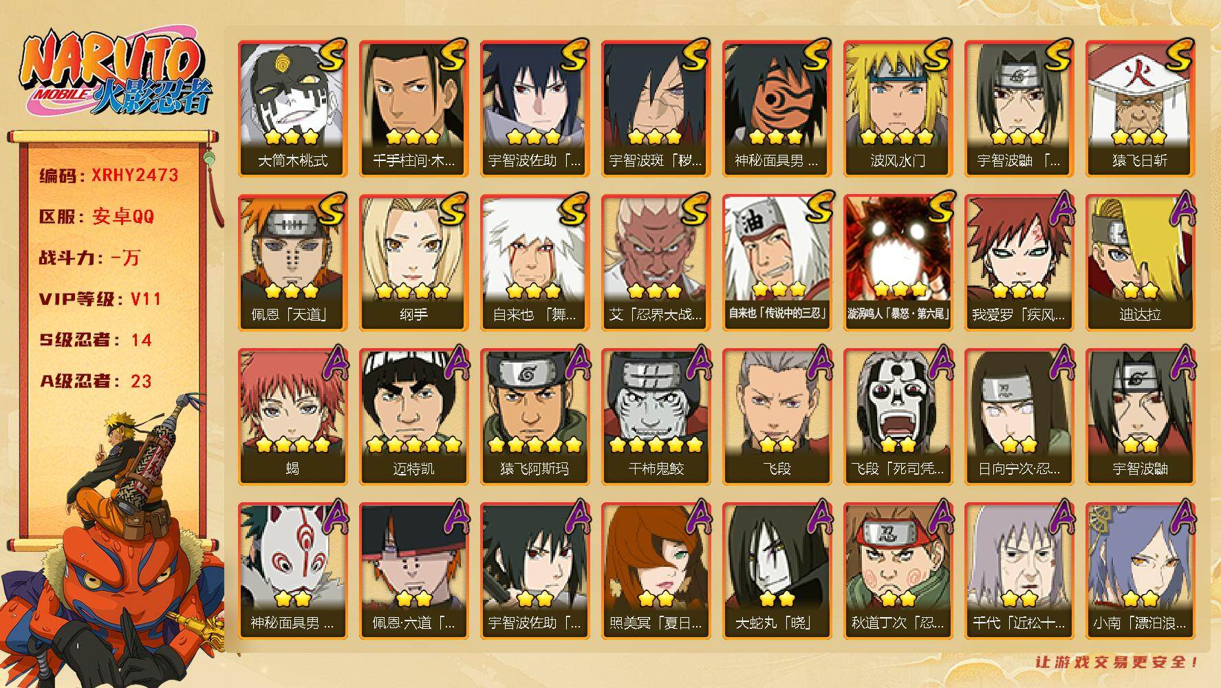 火影忍者账号安卓QQ【XRHY2473】V11/S忍14/A忍23/2星日向宁次「忍界大战」/2星照美冥「夏日泳装」/2星飞段「死司凭血」/2星宇智波鼬/3星宇智波佐助「永恒万花筒」/5星猿飞阿斯玛/3星佩恩「天道」/