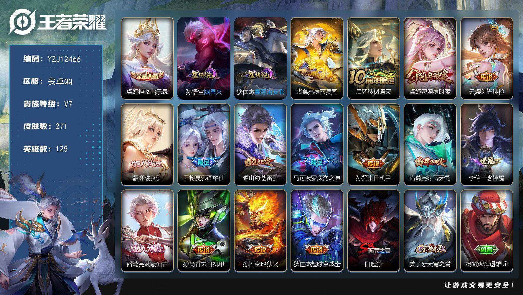 王者荣耀账号安卓QQ125英雄-271皮肤-YZJ12466，可二次，安卓q-V7，印记14，银标3，区标3，-271皮