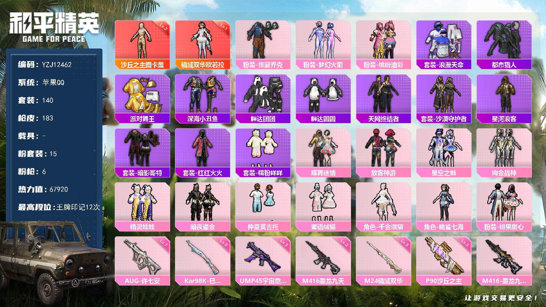 和平精英账号苹果QQ0载具-140套装-183枪皮-YZJ12462 可二次 苹果Q-2红装6稀有15粉装6特效枪16热