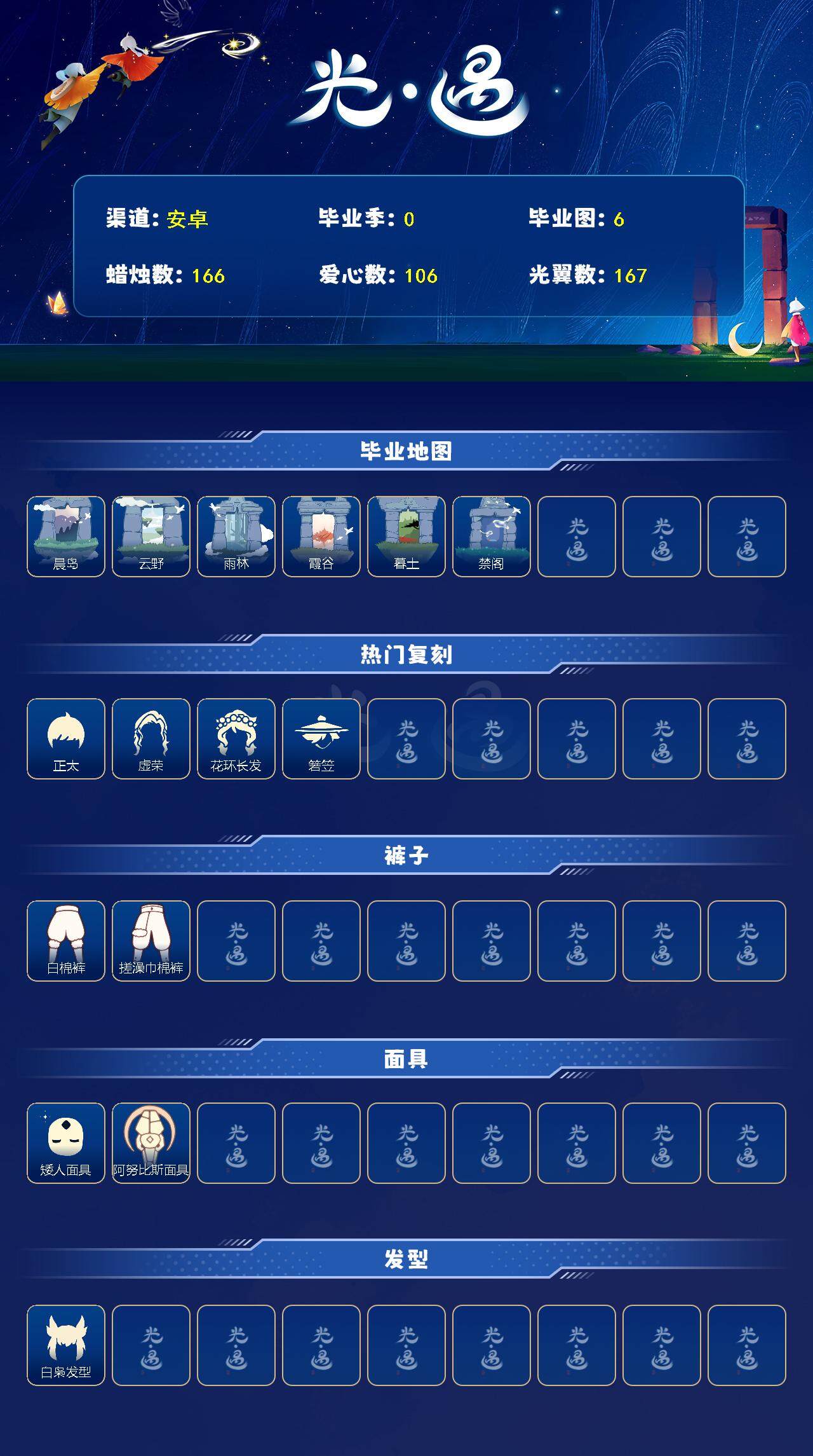 光遇账号安卓官服【GYSA231】翼数量：167/蜡烛数：166/爱心数：106/红蜡烛数：60/毕业地图数：6/晨岛/云野/雨林/霞谷/暮土/禁阁/ 阿努比斯（狗头）/正太/ 虚荣/花环发型/ 若笠/ 白棉裤/ 
