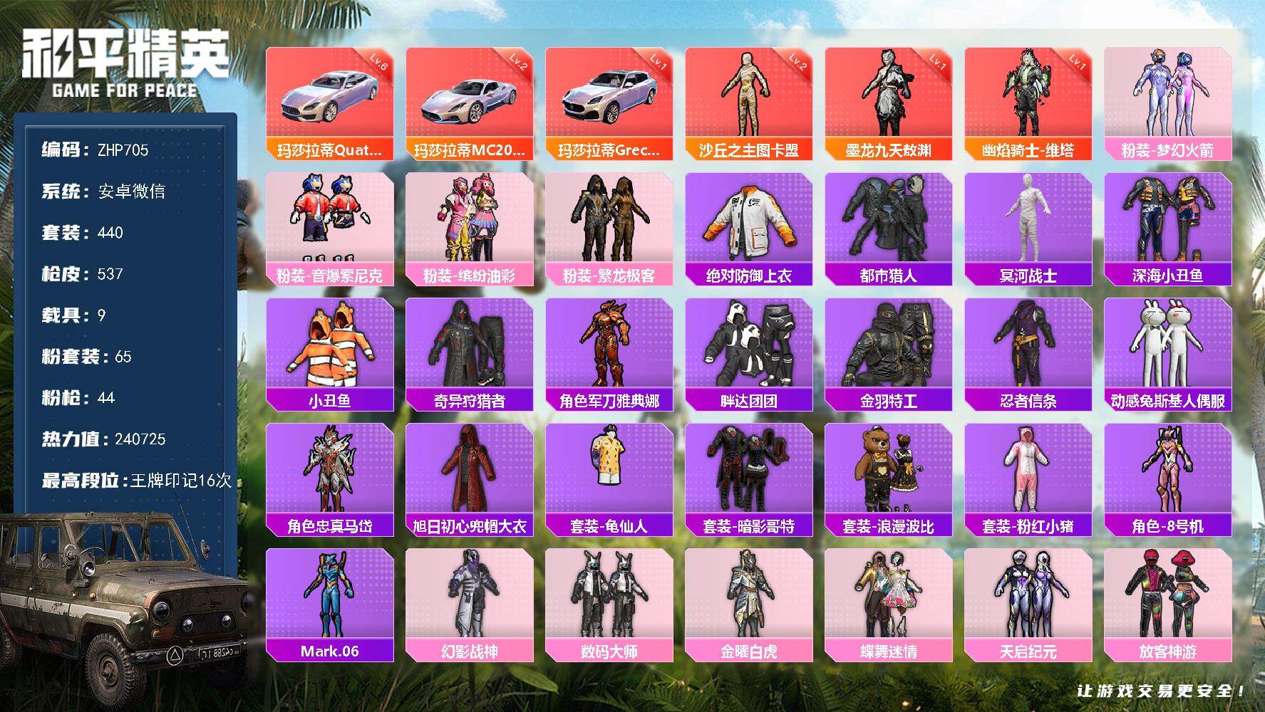 和平精英账号安卓微信特价急出-满级玛莎幻星粉-木乃伊-3神装-65粉装-44特效枪-9载具-18粉色飞行器-240725热力值-16王牌印记-440套装-537枪皮
【红色载具】：玛莎拉蒂MC20（幻星粉）(二级)，玛