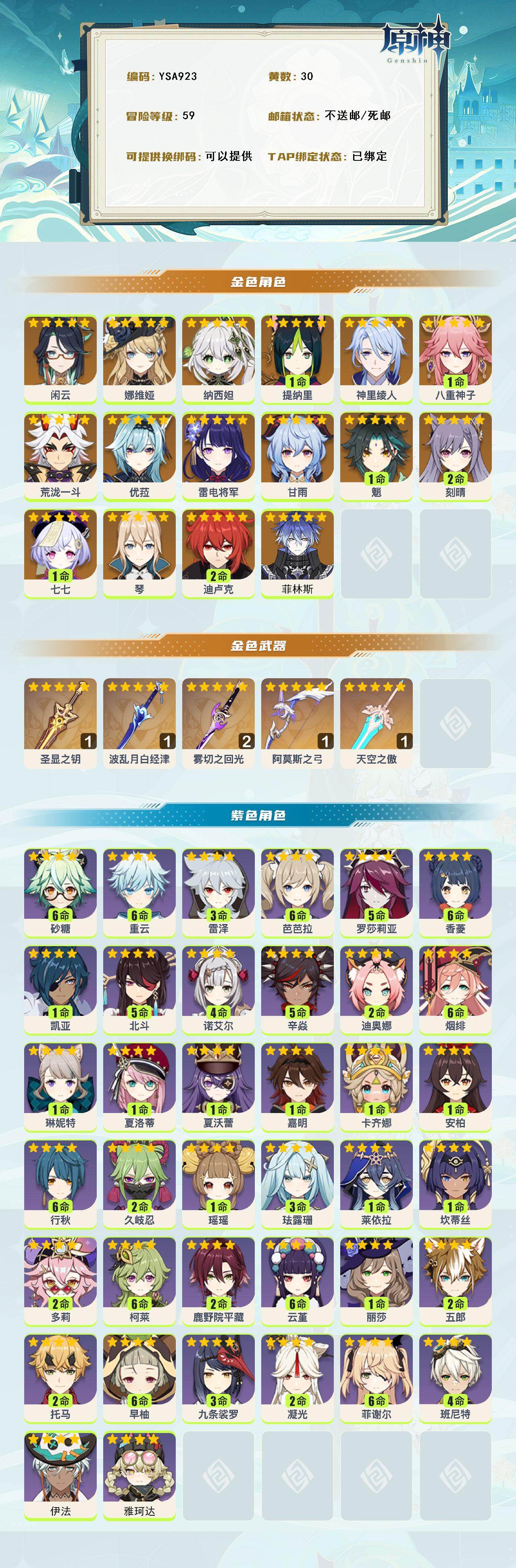 YSEY316458原神账号详情图3 YSEY316458原神账号详情图3