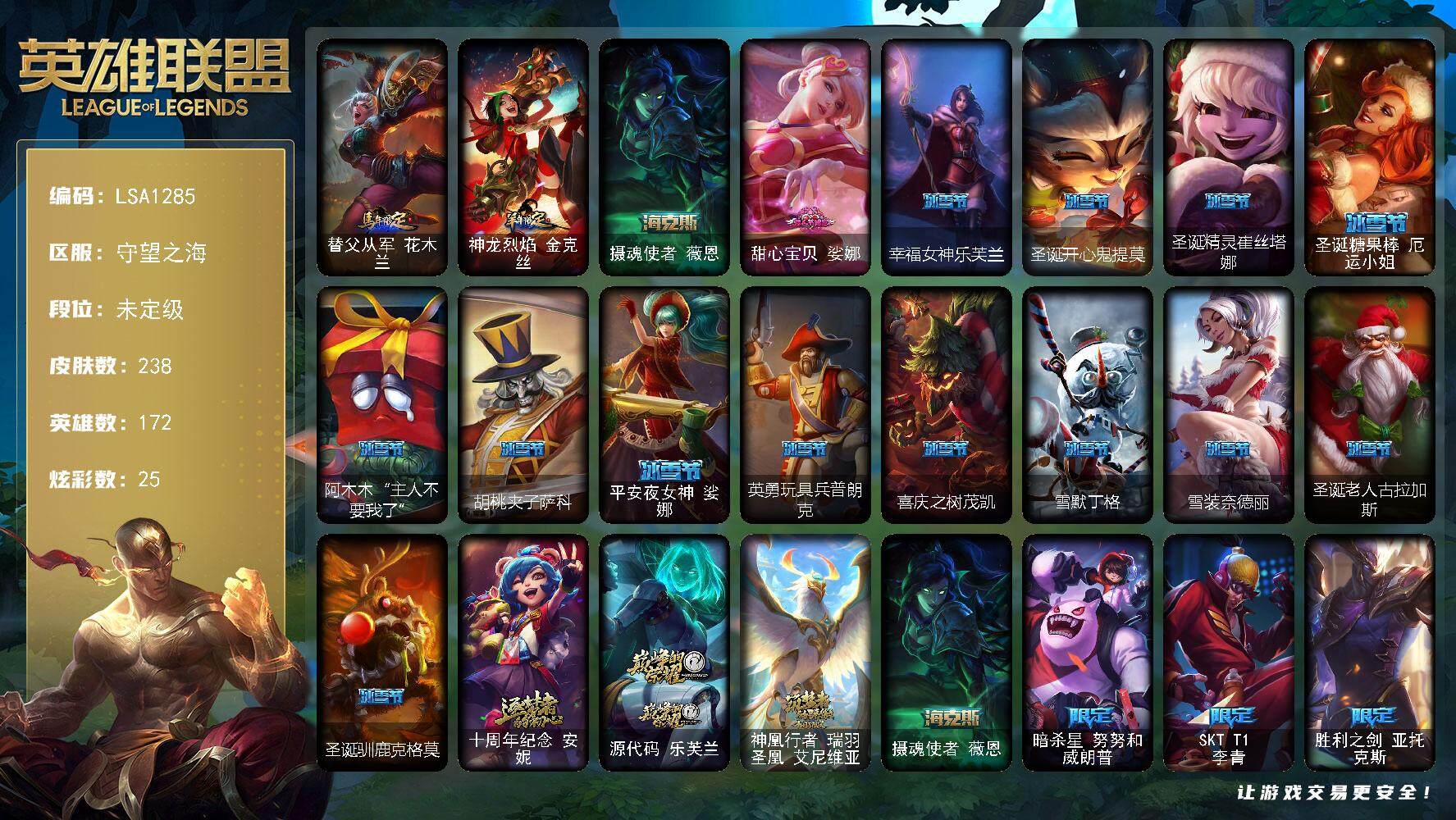 英雄联盟账号电信守望之海【LSA1285】172英雄/238皮肤/4神话/35限定/3臻彩/25炫彩/25传说/62史诗/未