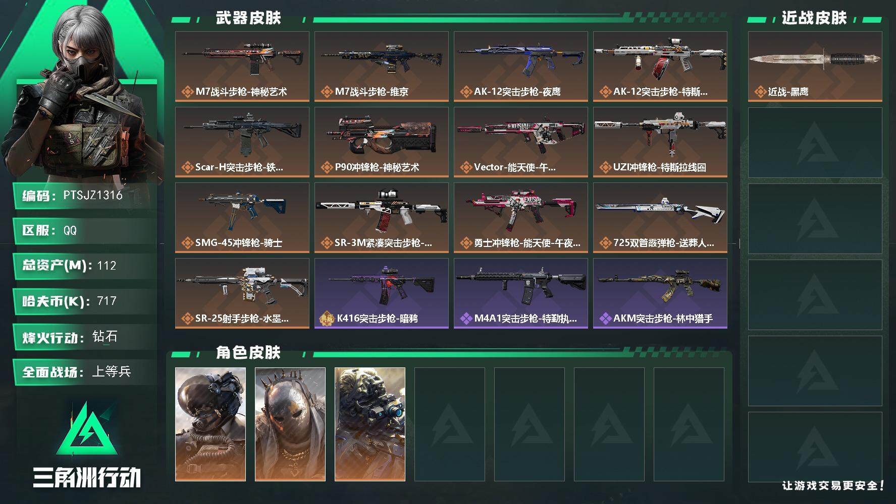 三角洲行动账号QQ【PTSJZ1316】 【最新上架】总资产：112M   部门22222
112m总资产-717k哈