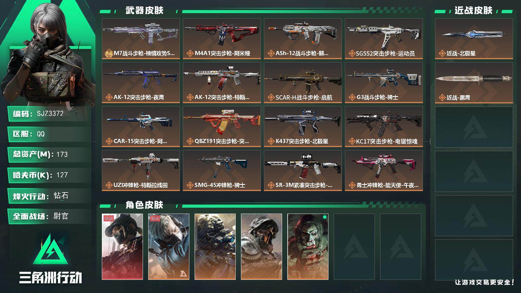 三角洲行动账号QQ【SJZ3372】总资产(M)：173M/哈夫币(K)：127K/哈夫币(K)：127K/全面战场等级：43_段位：尉官/烽火地带等级：60_段位：钻石/露娜-黑·天际线/蜂医-送葬人·无题密令/无