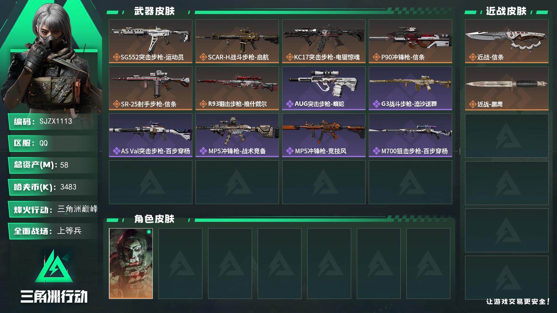 三角洲行动账号QQ【SJZX1113】总资产(M)：58M/哈夫币(K)：3483K/哈夫币(K)：3483K/全面战