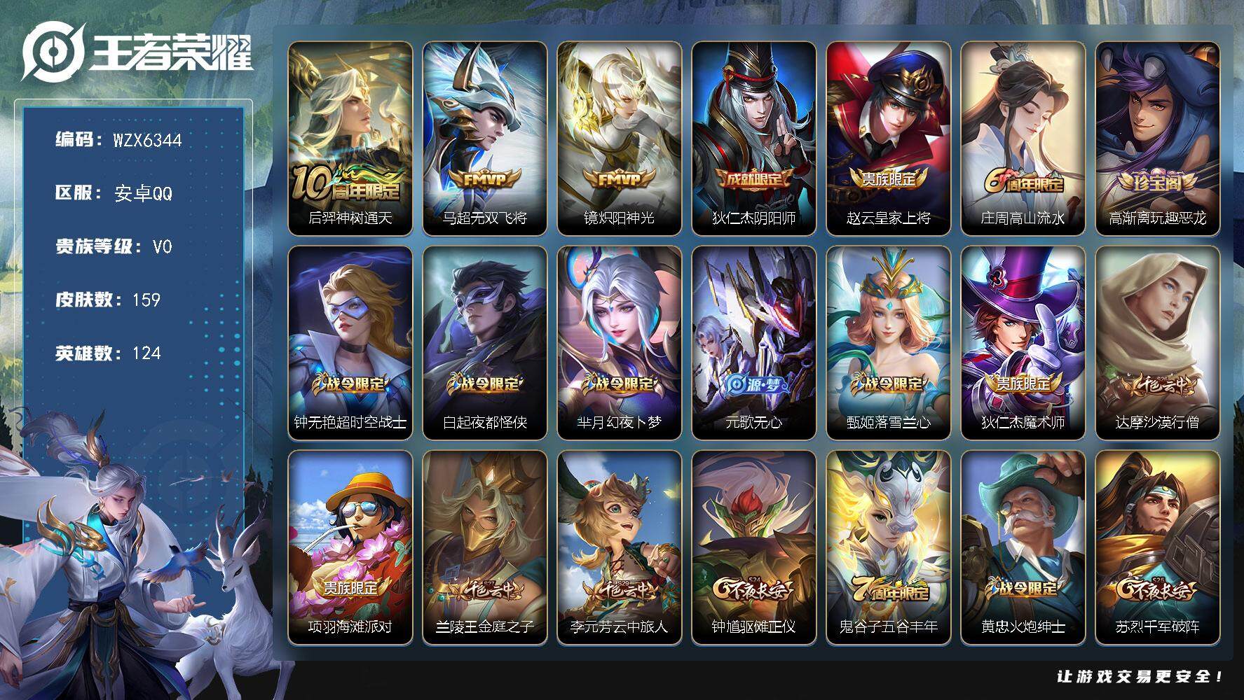 王者荣耀账号安卓QQ【WZX6344】贵族0/皮肤159/传说3/史诗33/英雄124/后羿神树通天/无双飞将/炽阳神光/狄仁杰阴阳师/赵云皇家上将/高山流水/高渐离玩趣恶龙/超时空战士/白起夜都怪侠/芈月幻夜卜梦/元