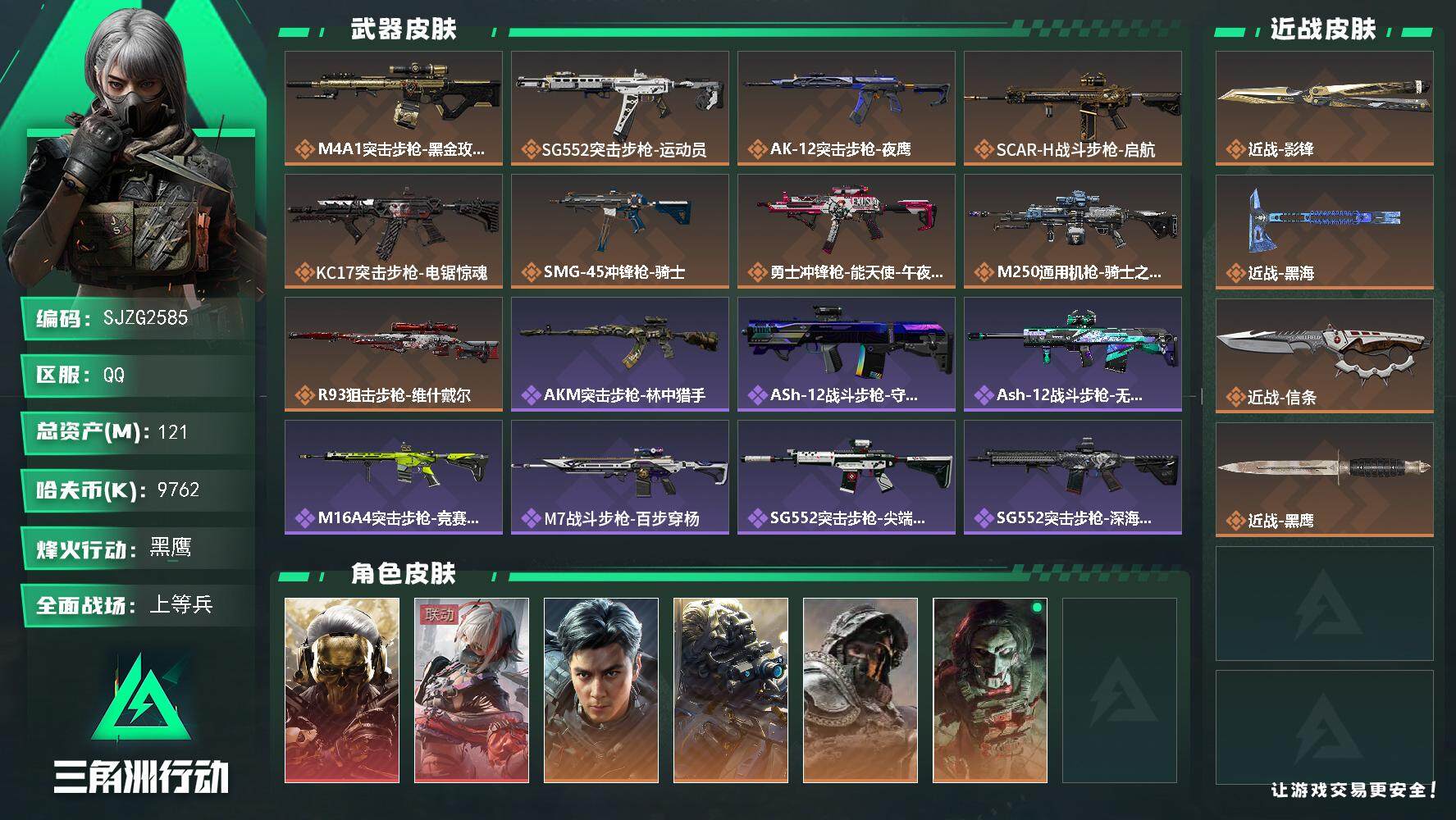 三角洲行动账号QQ【SJZG2585】总资产(M)：121M/哈夫币(K)：9762K/哈夫币(K)：9762K/全面