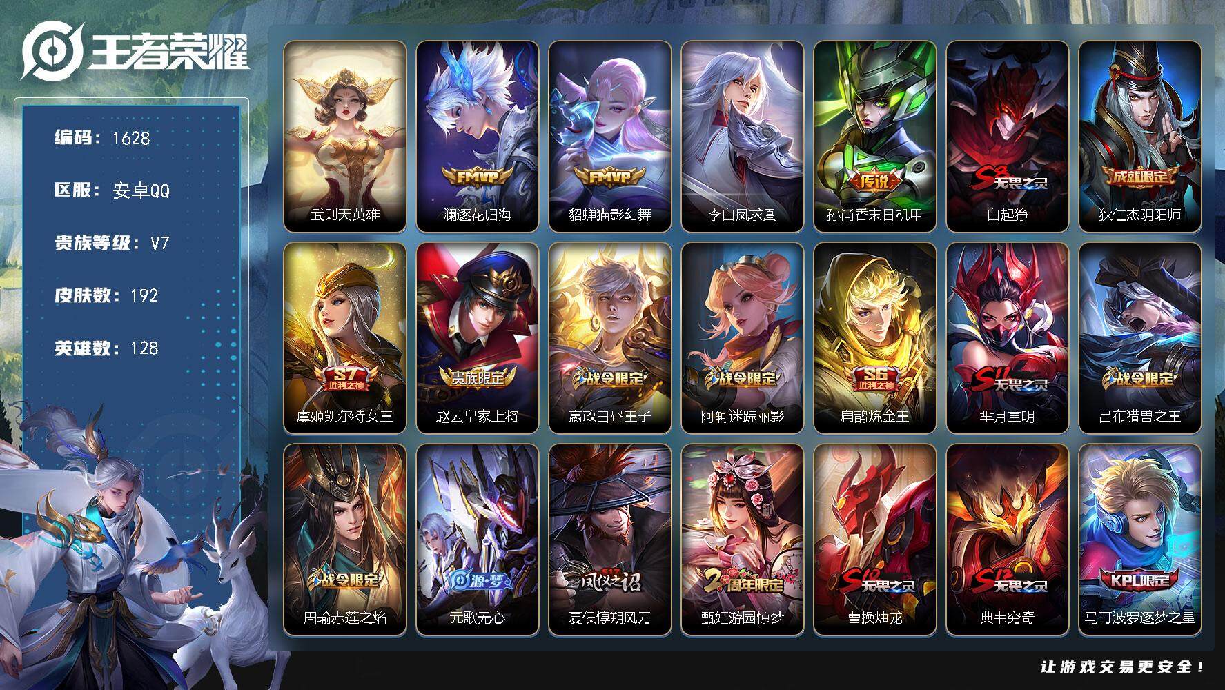 王者荣耀账号安卓QQ128英雄-192皮肤-贵族7/皮肤192/传说4/史诗55/英雄128/空空儿全皮/武则天/逐花归