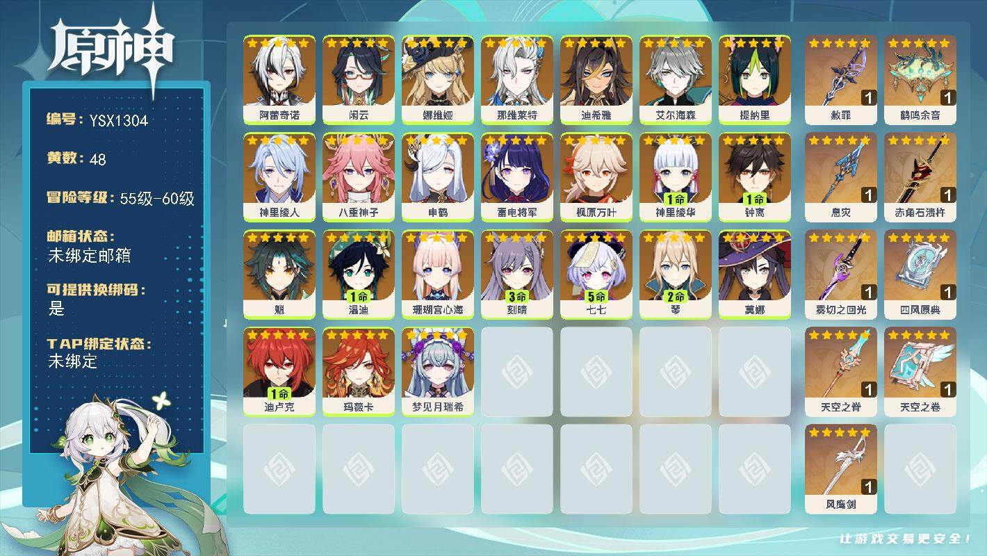 原神账号官服 天空岛【YSX1304】60级/48黄/女主/24个五星角色/10个五星武器/1命温迪/1命钟离/0命雷电将军/0命枫原万叶/0命魈/0命申鹤/5命七七/1命神里绫华/0命八重神子/0命艾尔海森/0命神里