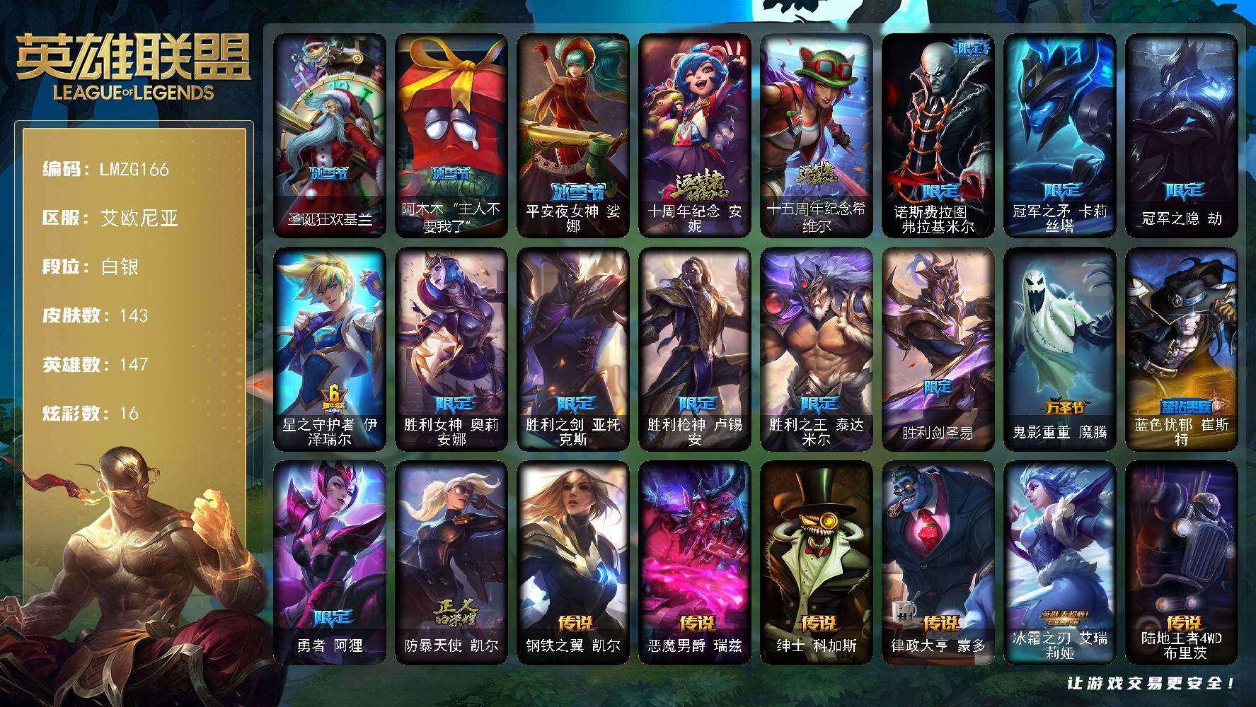 英雄联盟账号电信艾欧尼亚【ZG166】147英雄/143皮肤/2神话/16限定/1臻彩/16炫彩/13传说/43史诗/白银/