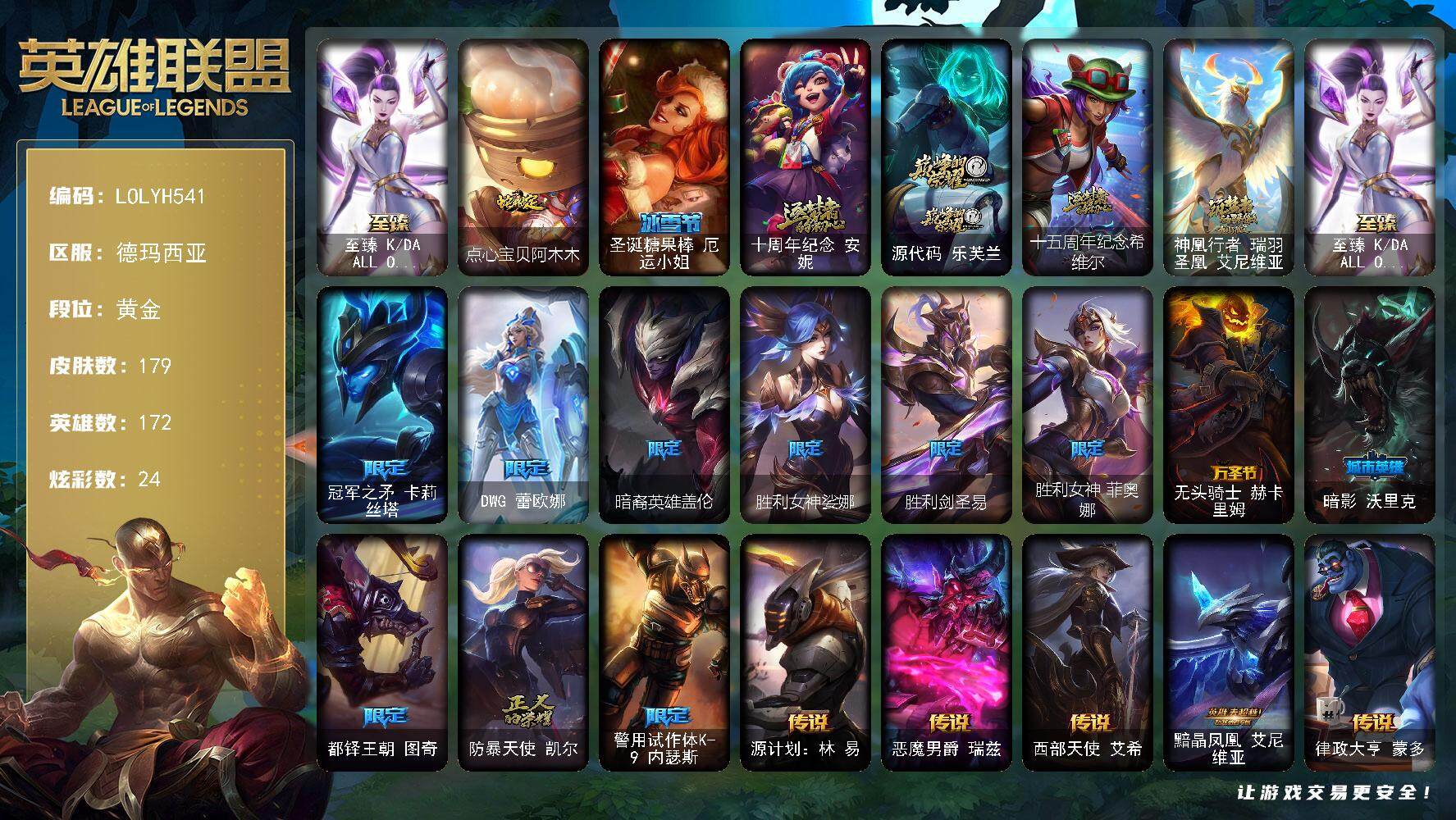 英雄联盟账号网通【LOLYH541】172英雄/179皮肤/5神话/14限定/3臻彩/24炫彩/16传说/42史诗/黄金账号等级:230/至臻KDAALLOUT卡莎/无畏骑士瑟庄妮赤子初心/源计划火菲奥娜惩戒/魔女