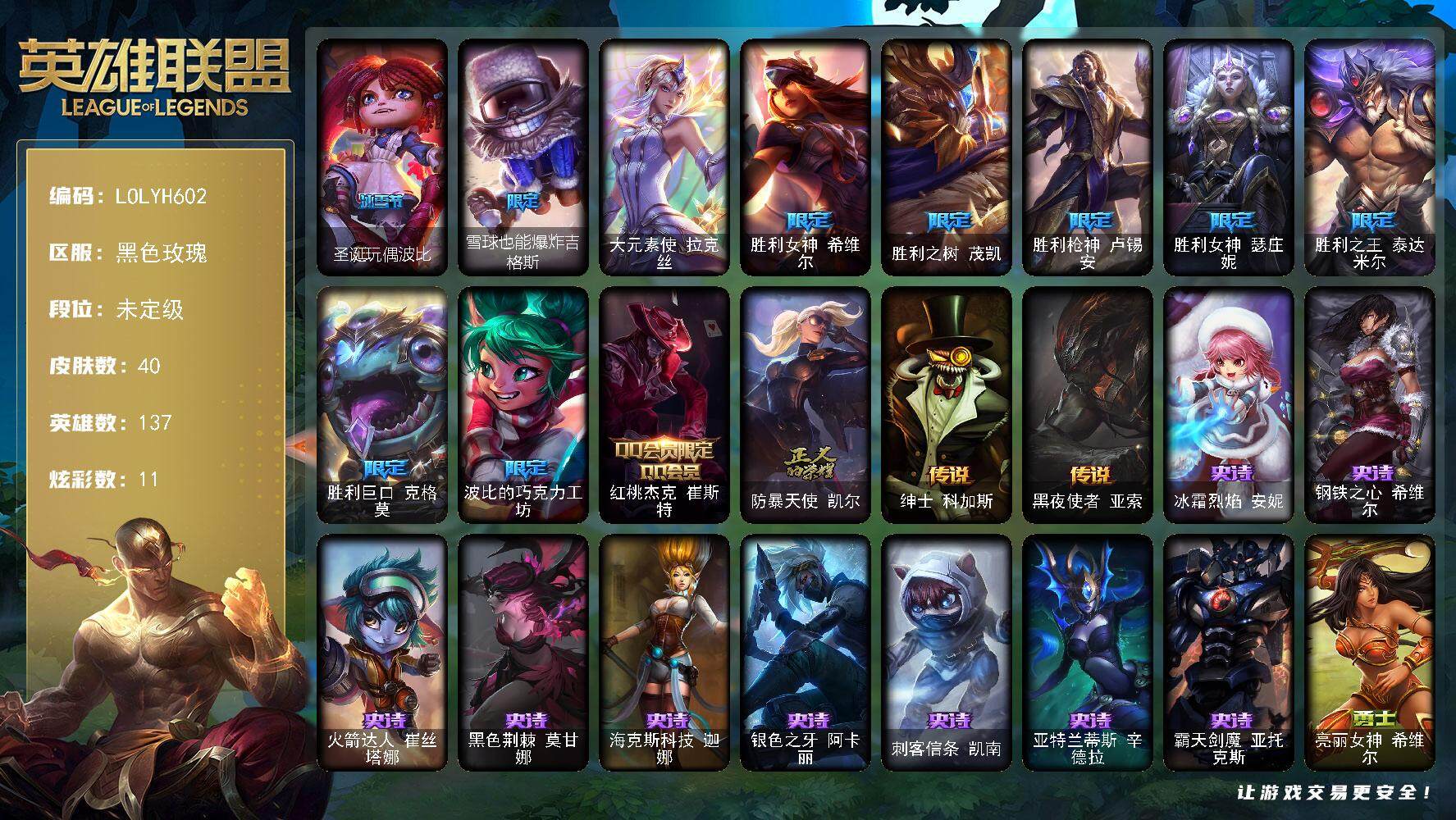 英雄联盟账号电信黑色玫瑰【LOLYH602】137英雄/40皮肤/1终极/11限定/1臻彩/11炫彩/2传说/9史诗/未定级/无畏骑士瑟庄妮赤子初心/圣诞玩偶波比/雪球也能爆炸吉格斯/大元素使 拉克丝/胜利女神 希维尔/胜