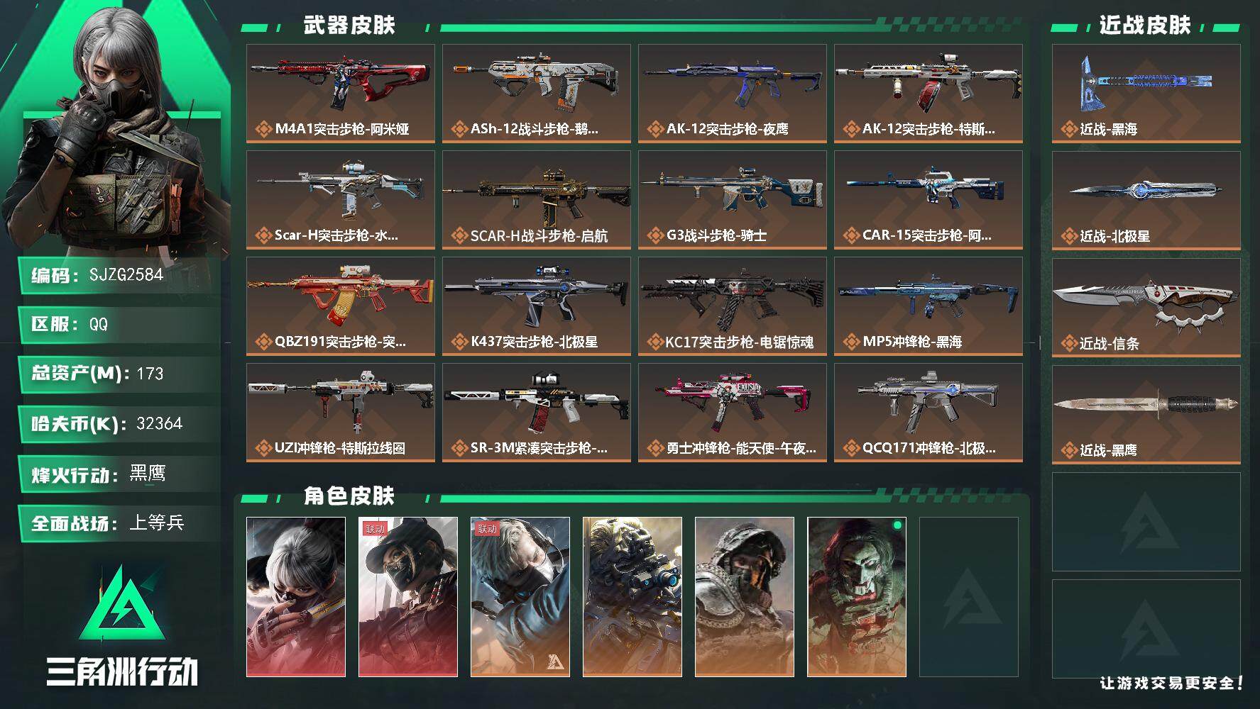 三角洲行动账号QQ【SJZG2584】总资产(M)：173M/哈夫币(K)：32364K/哈夫币(K)：32364K/