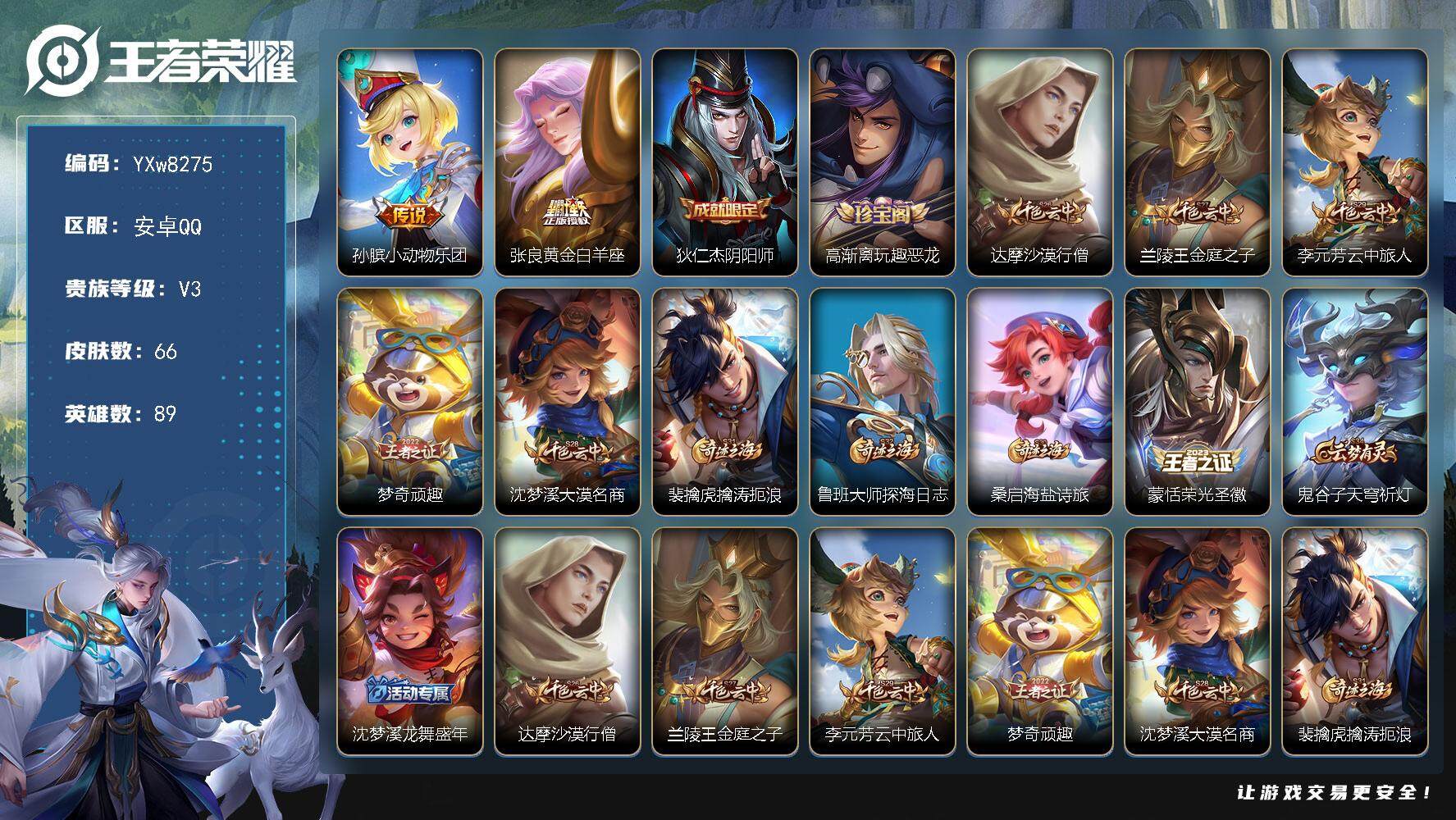 王者荣耀账号安卓QQ89英雄-66皮肤-【精品小号·金标孙膑·小动物乐团·黄金白羊座·可二次】YXw8275-安卓Q-8