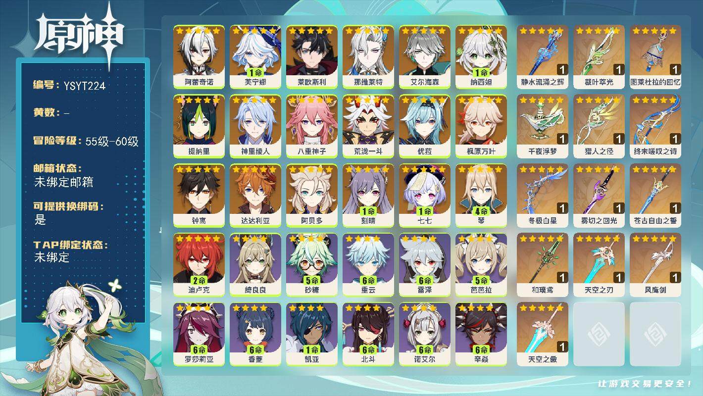 原神账号官服 天空岛【YSYT224】59级/男主/21个五星角色/0命阿蕾奇诺/1命芙宁娜/0命莱欧斯利/0命那维莱特/0命艾尔海森/1命纳西妲/0命提纳里/0命神里绫人/0命八重神子/0命荒泷一斗/0命枫原万叶/0