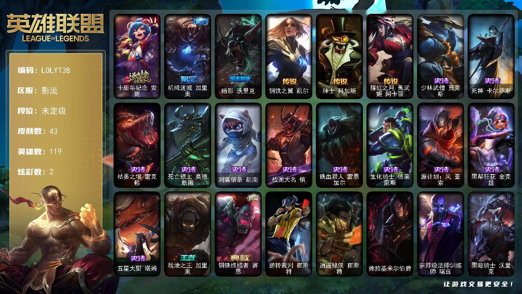 英雄联盟账号电信影流【LOLYT38】119英雄/43皮肤/1神话/2限定/2炫彩/3传说/11史诗/未定级/十周年 安妮/机械迷城加里奥/暗影沃里克/钢铁之翼凯尔/绅士科加斯/腥红之月鬼武姬阿卡丽/少林武僧贾克斯/死