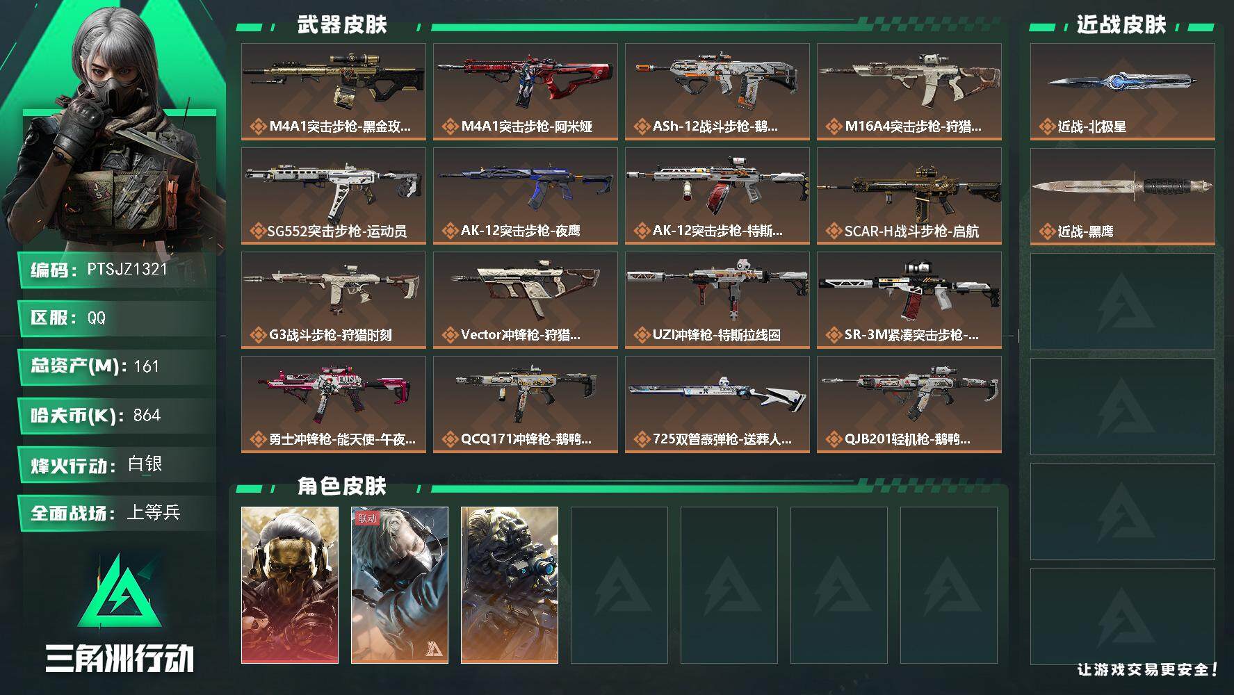 三角洲行动账号QQ【PTSJZ1321】【最新上架】 总资产：161  部门：12211
161m总资产-864k哈伏