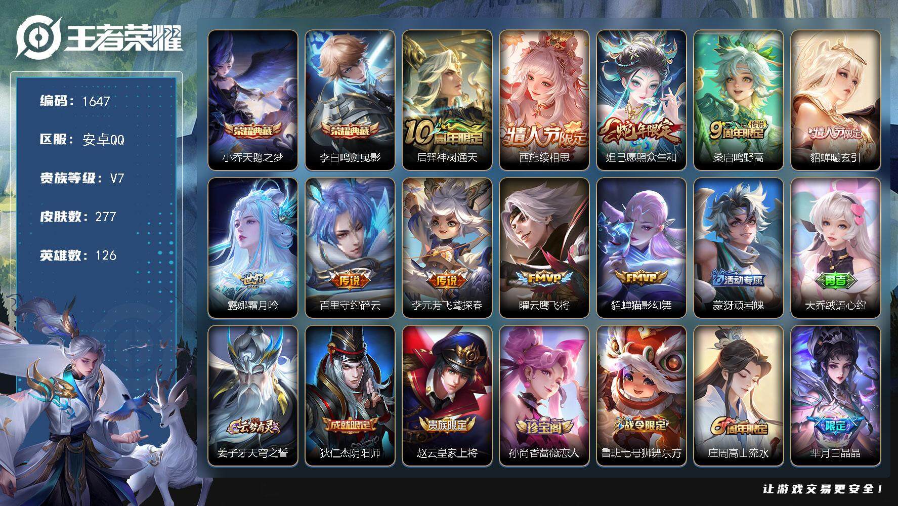王者荣耀账号安卓QQ126英雄-277皮肤-贵族7/皮肤277/典藏2/传说10/史诗72/英雄126/孙权全皮/影全皮