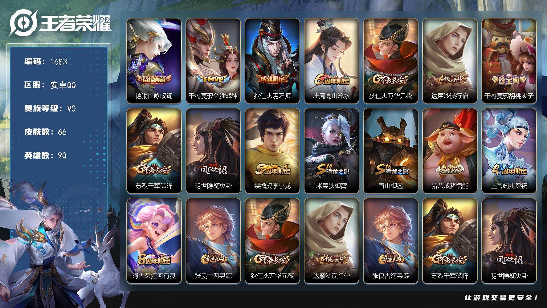 王者荣耀账号安卓QQ90英雄-66皮肤-贵族0/皮肤66/典藏1/传说1/史诗18/英雄90/银白咏叹调 铠/久胜战神 