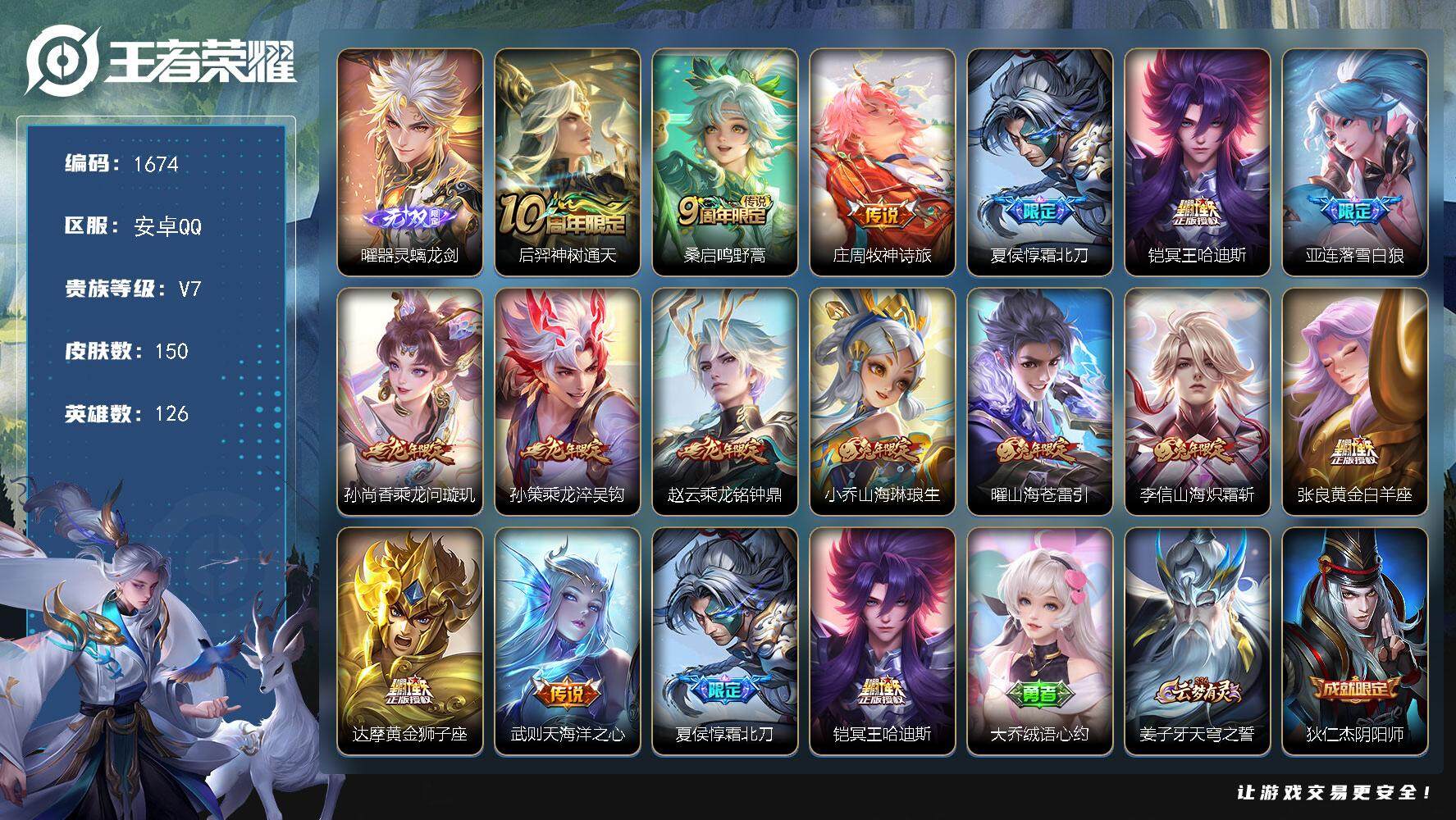 王者荣耀账号安卓QQ126英雄-150皮肤-贵族7/皮肤150/传说15/史诗36/英雄126/亚连全皮/器灵·螭龙剑 