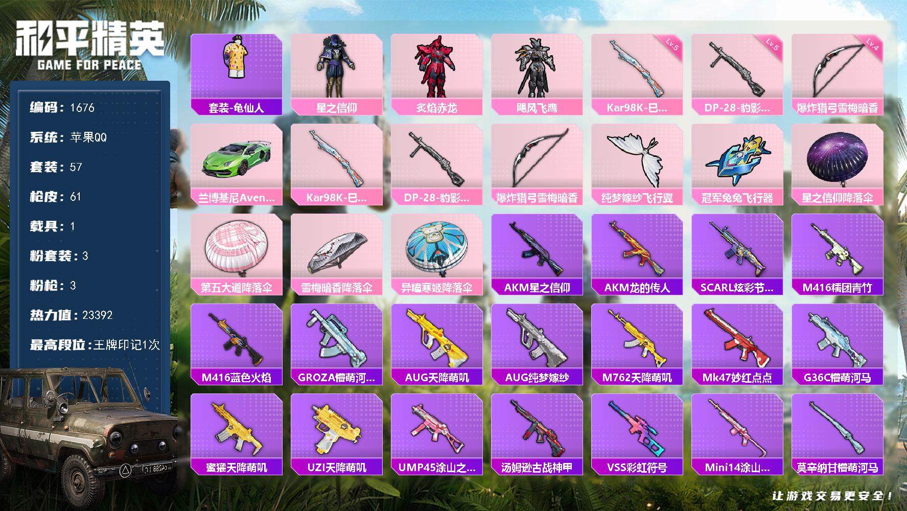 和平精英账号苹果QQ1载具-57套装-61枪皮-57套装/枪械3/装备113/载具1/战备61/王牌印记1/热力值233
