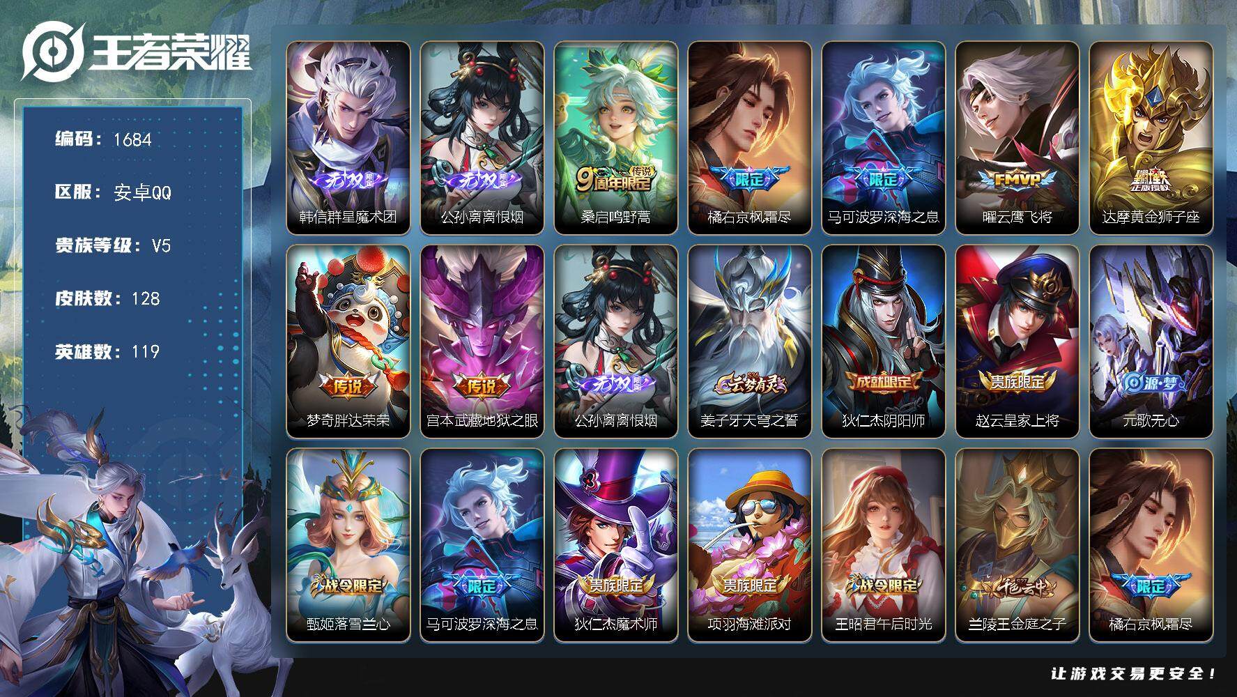 王者荣耀账号安卓QQ119英雄-128皮肤-贵族5/皮肤128/传说7/史诗34/英雄119/群星魔术团 韩信/离恨烟 