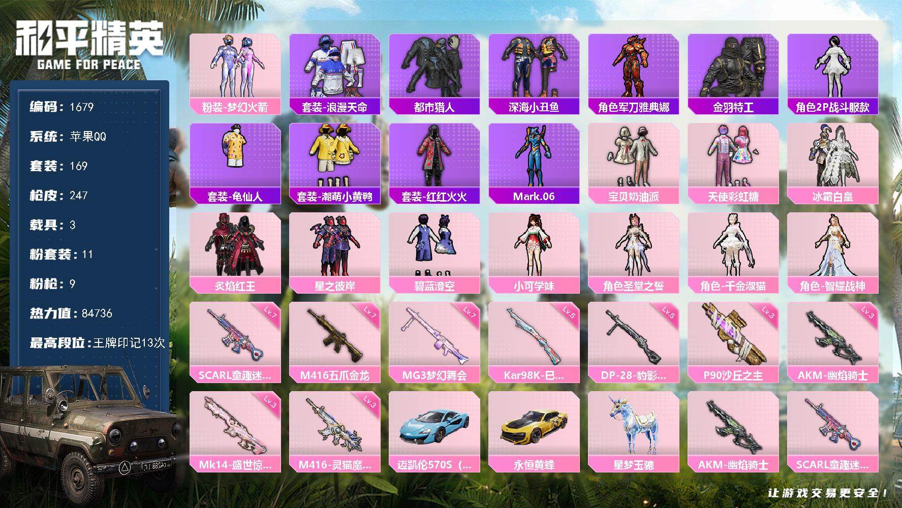和平精英账号苹果QQ3载具-169套装-247枪皮-169套装/枪械9/装备343/载具3/战备195/王牌印记13/热