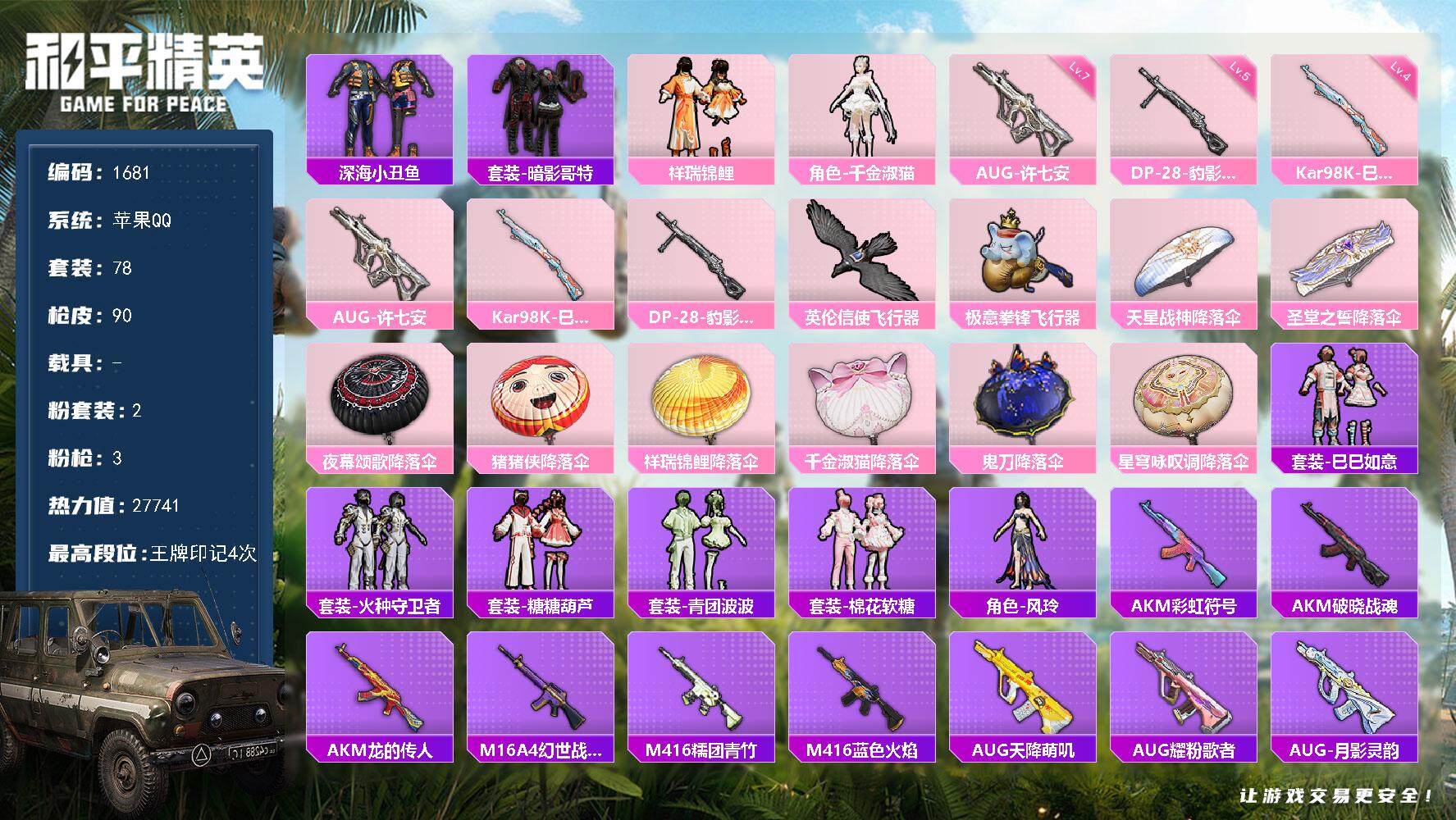 和平精英账号苹果QQ0载具-78套装-90枪皮-78套装/枪械3/装备120/战备74/王牌印记4/热力值27741/七